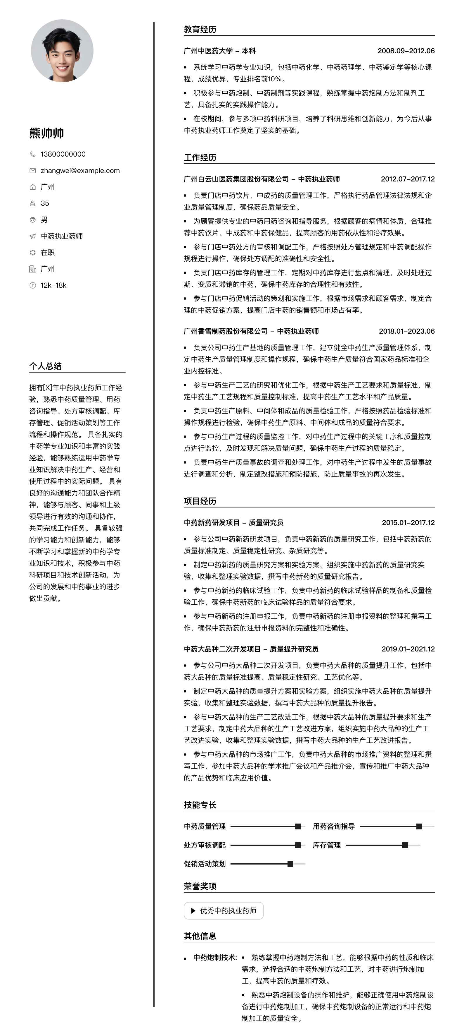中药执业药师简历模板