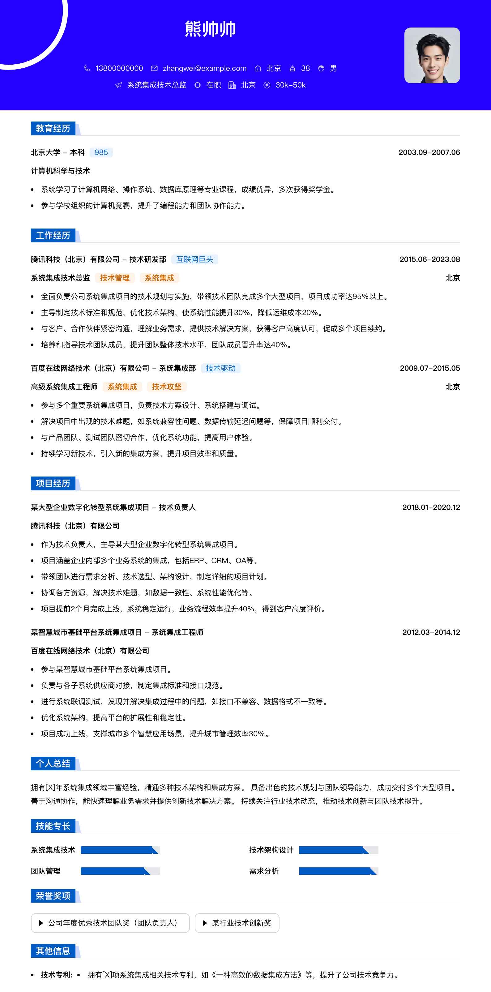 系统集成技术总监简历模板