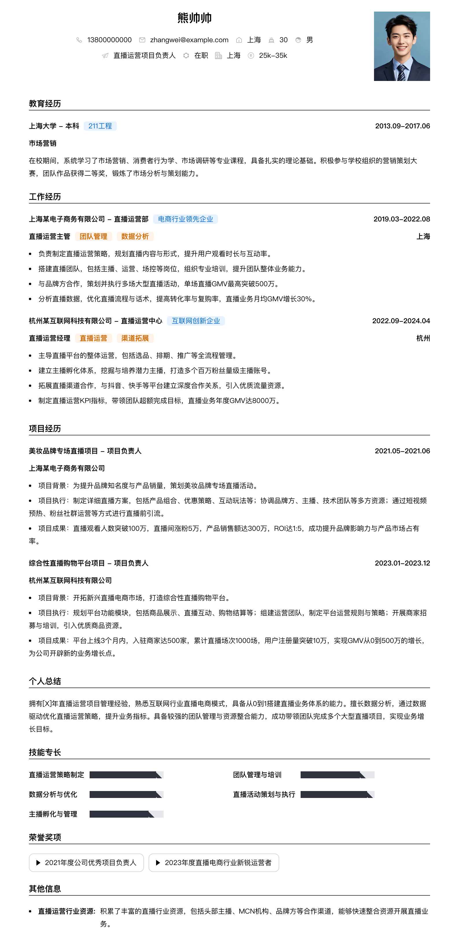 直播运营项目负责人简历模板