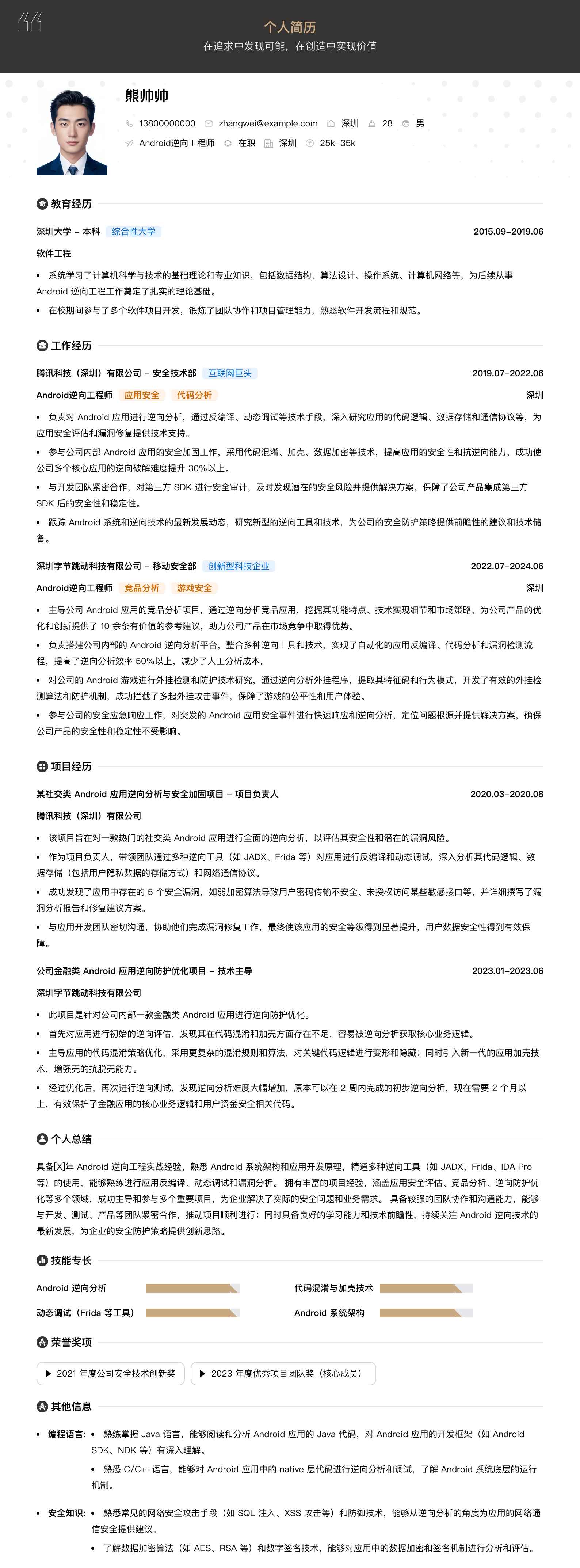 android逆向工程师简历模板