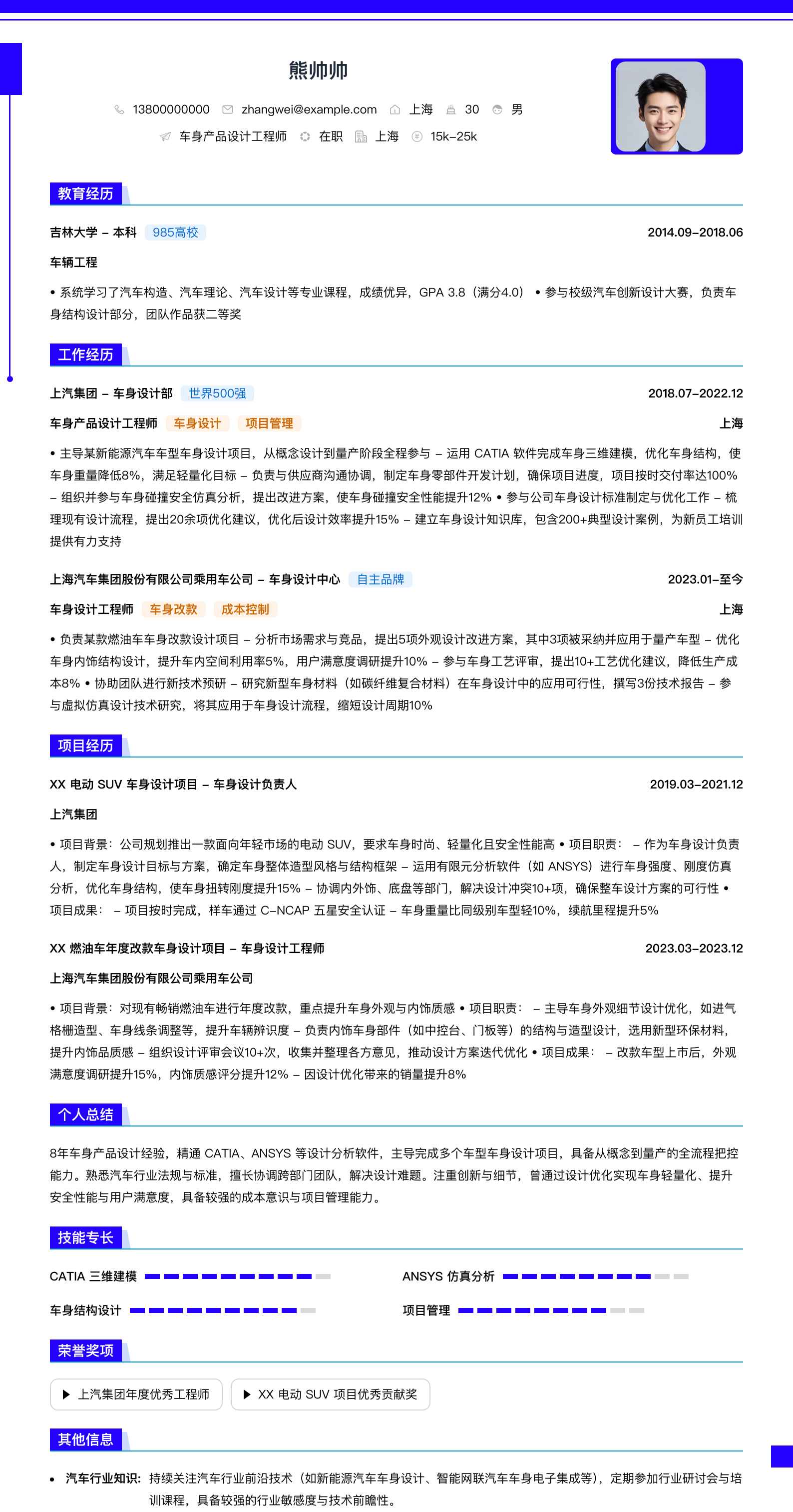 车身产品设计工程师简历模板