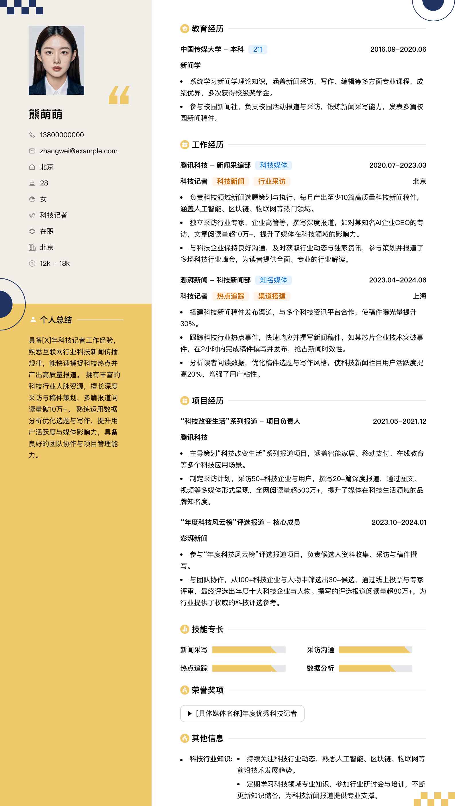 科技记者简历模板