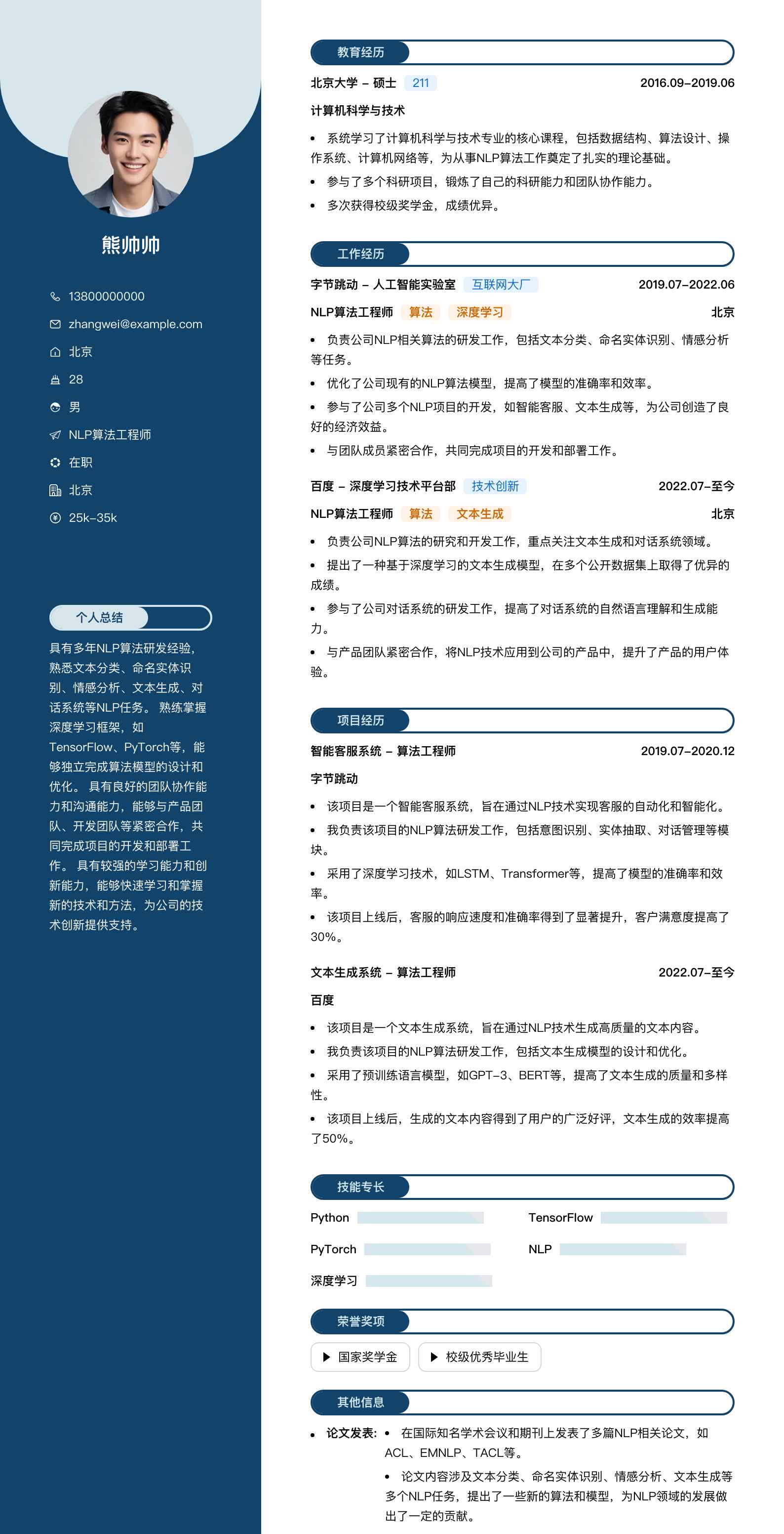 nlp算法工程师简历模板