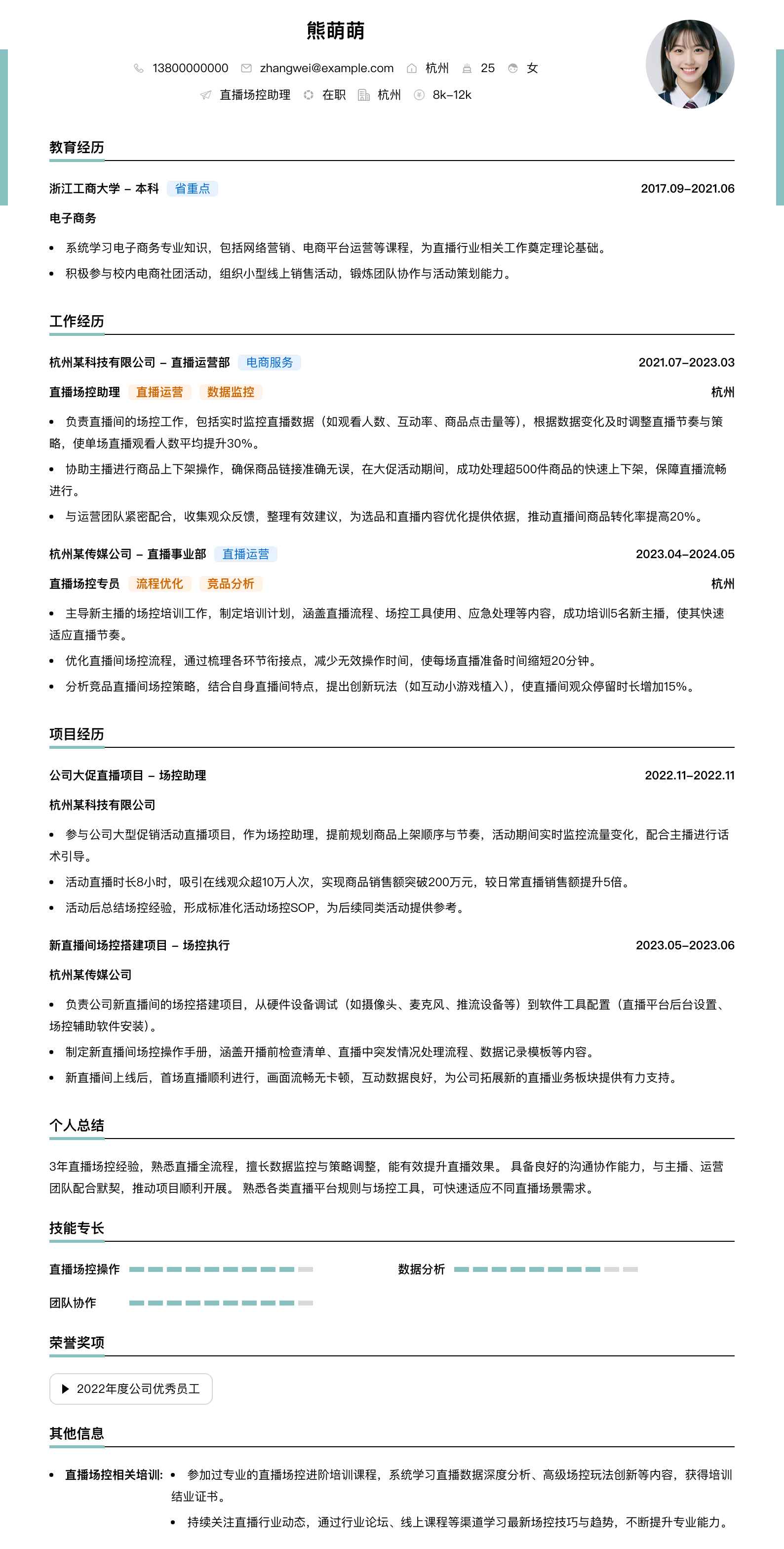 直播场控助理简历模板