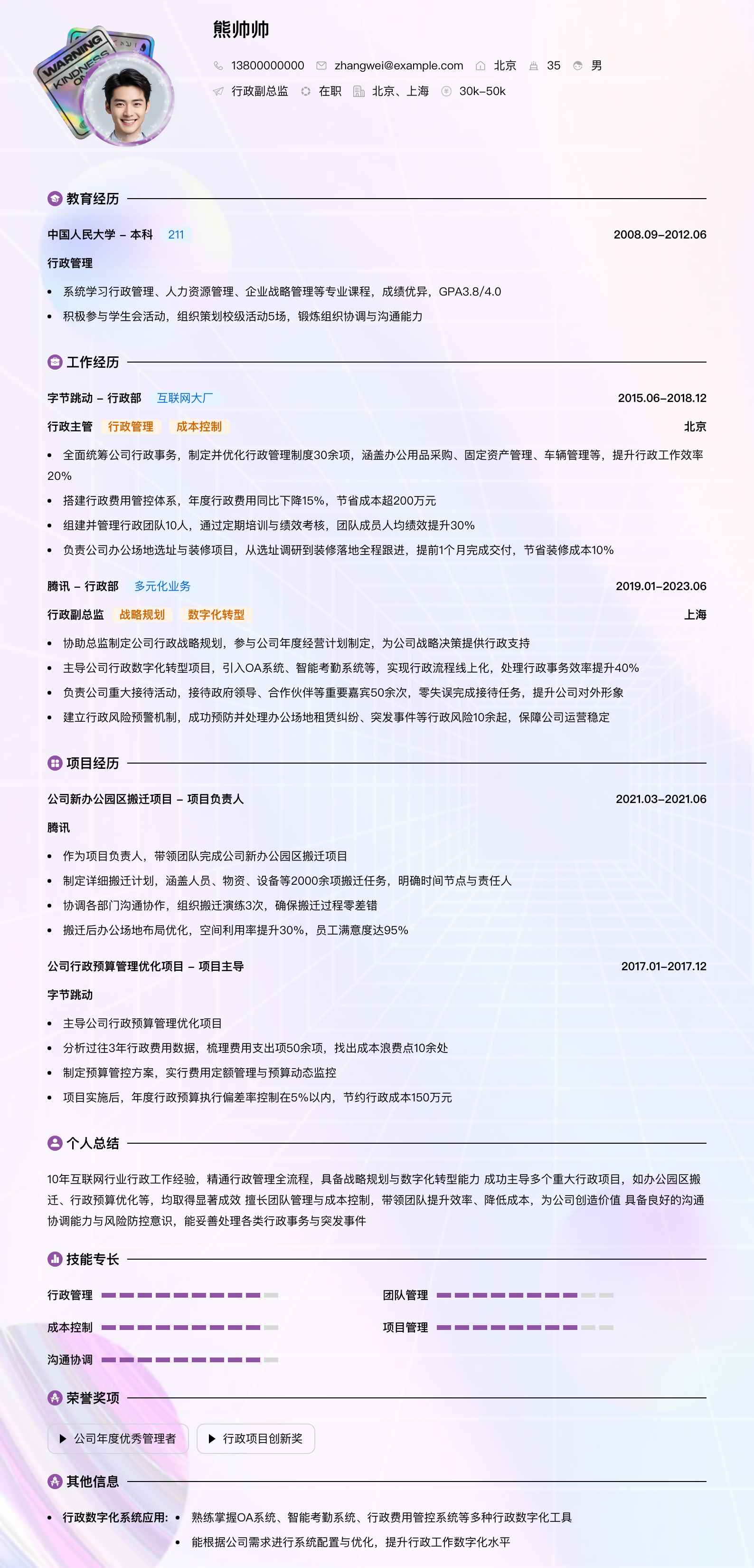 行政副总监简历模板