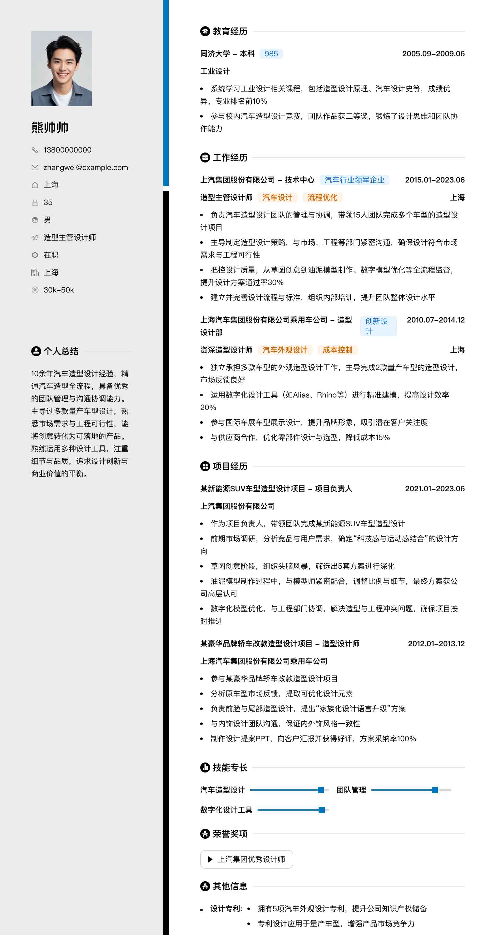 造型主管设计师简历模板