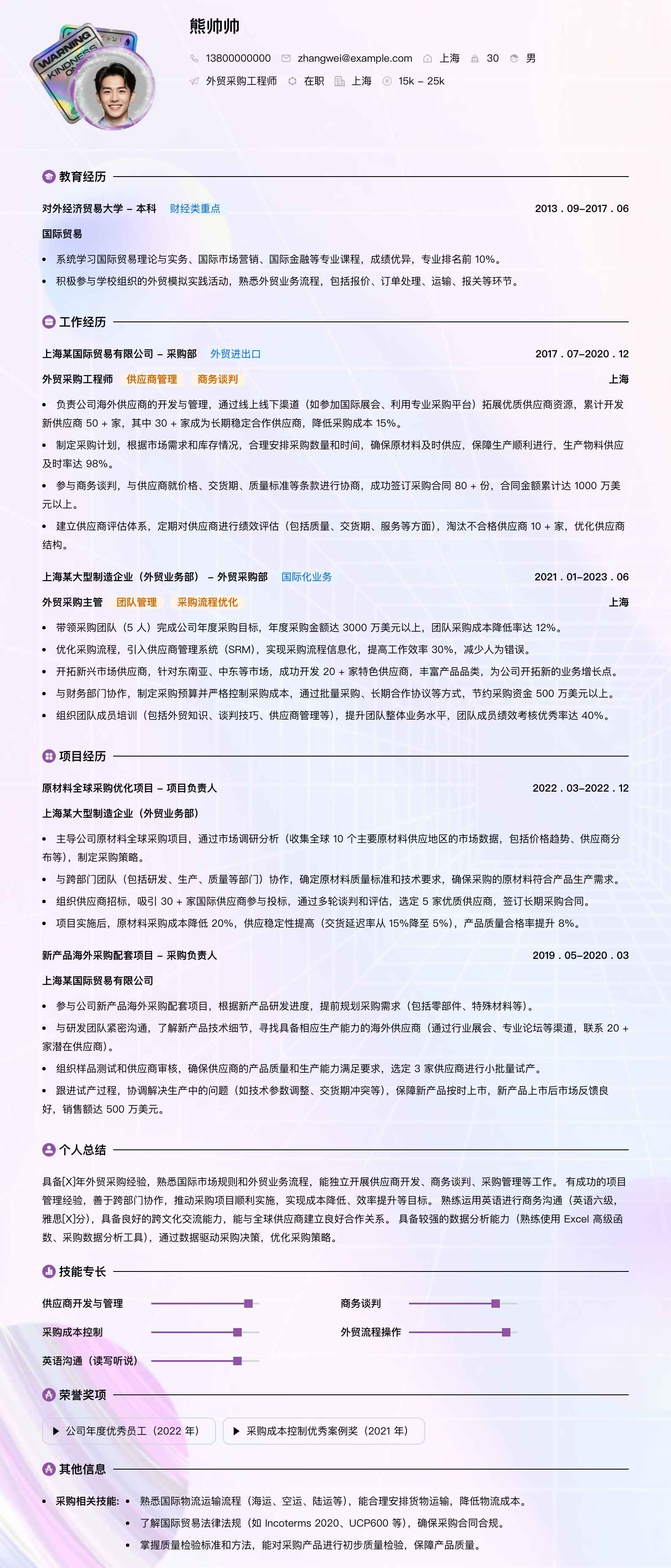 外贸采购工程师简历模板