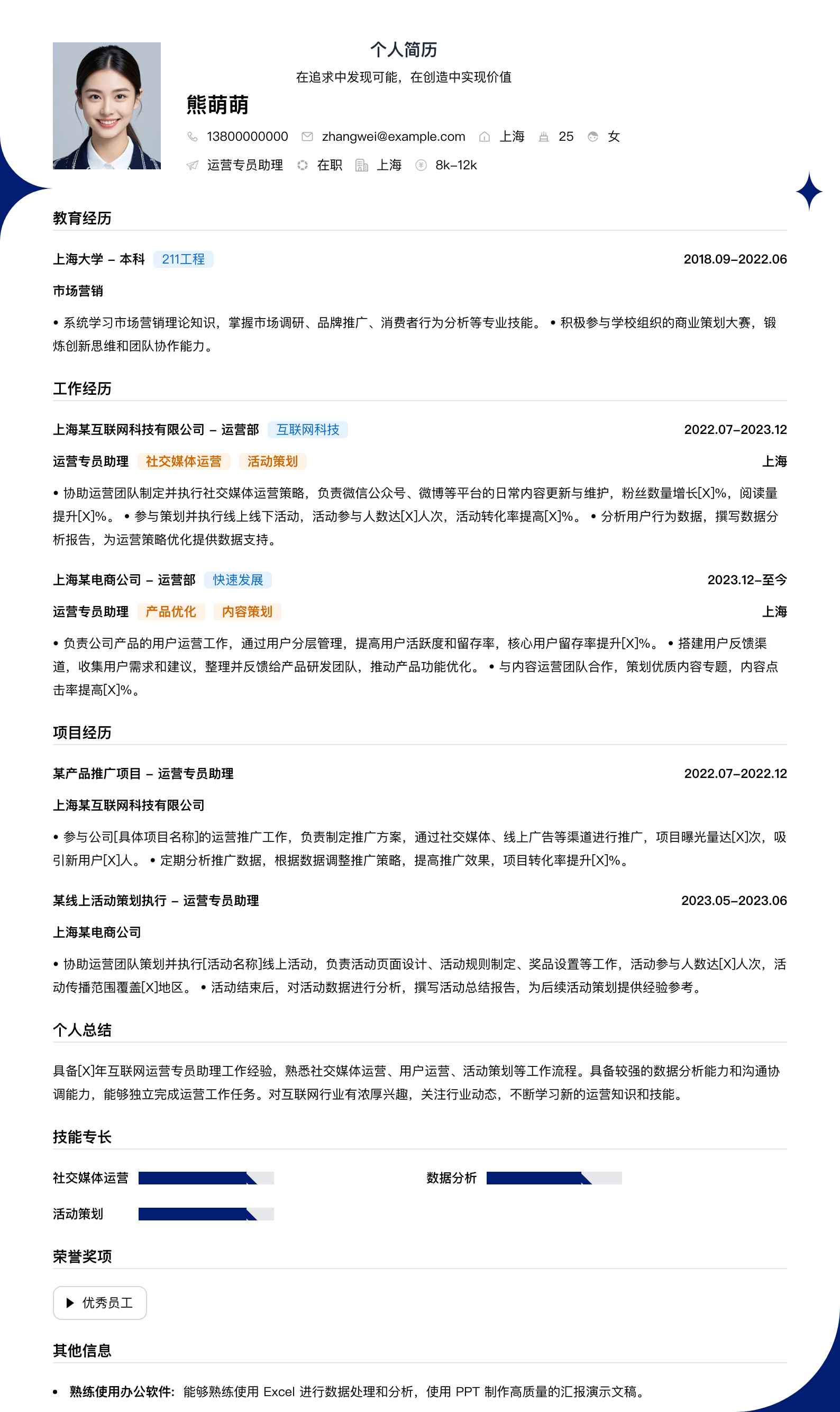 运营专员助理简历模板