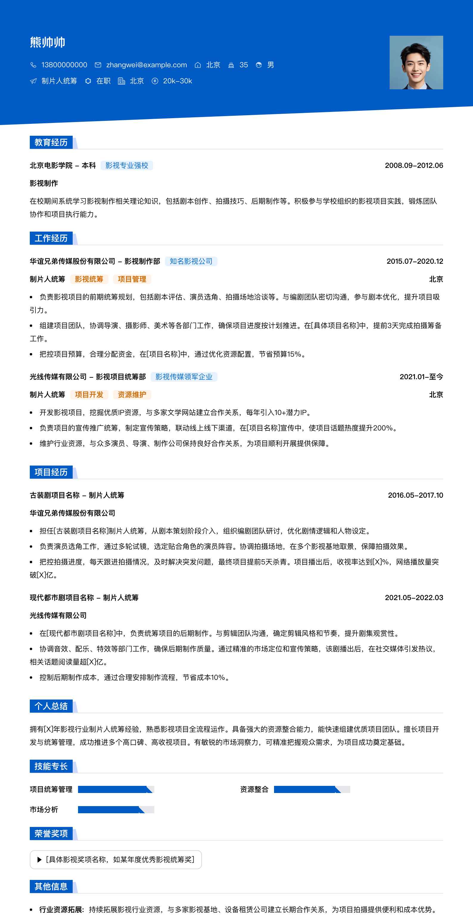 制片人统筹简历模板