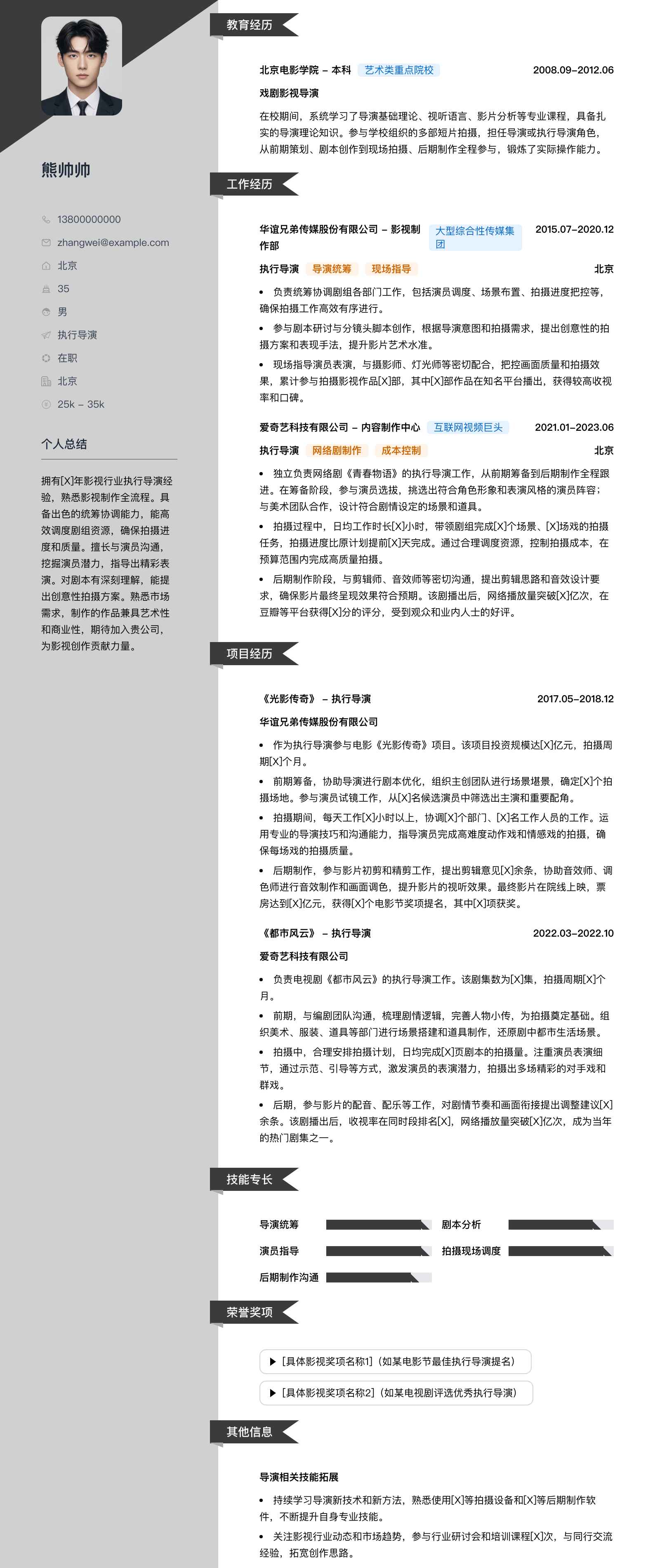 执行导演简历模板