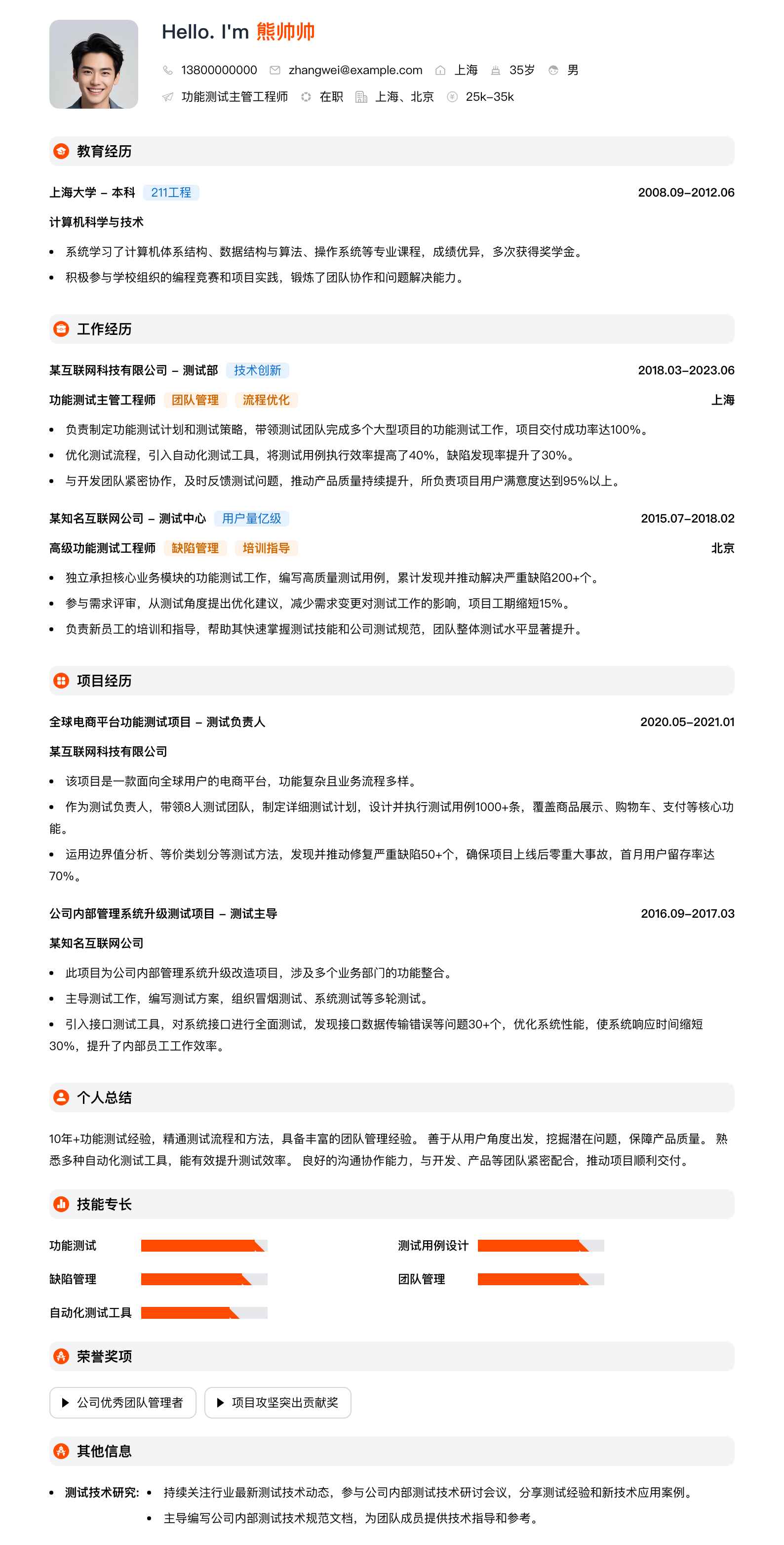 功能测试主管工程师简历模板