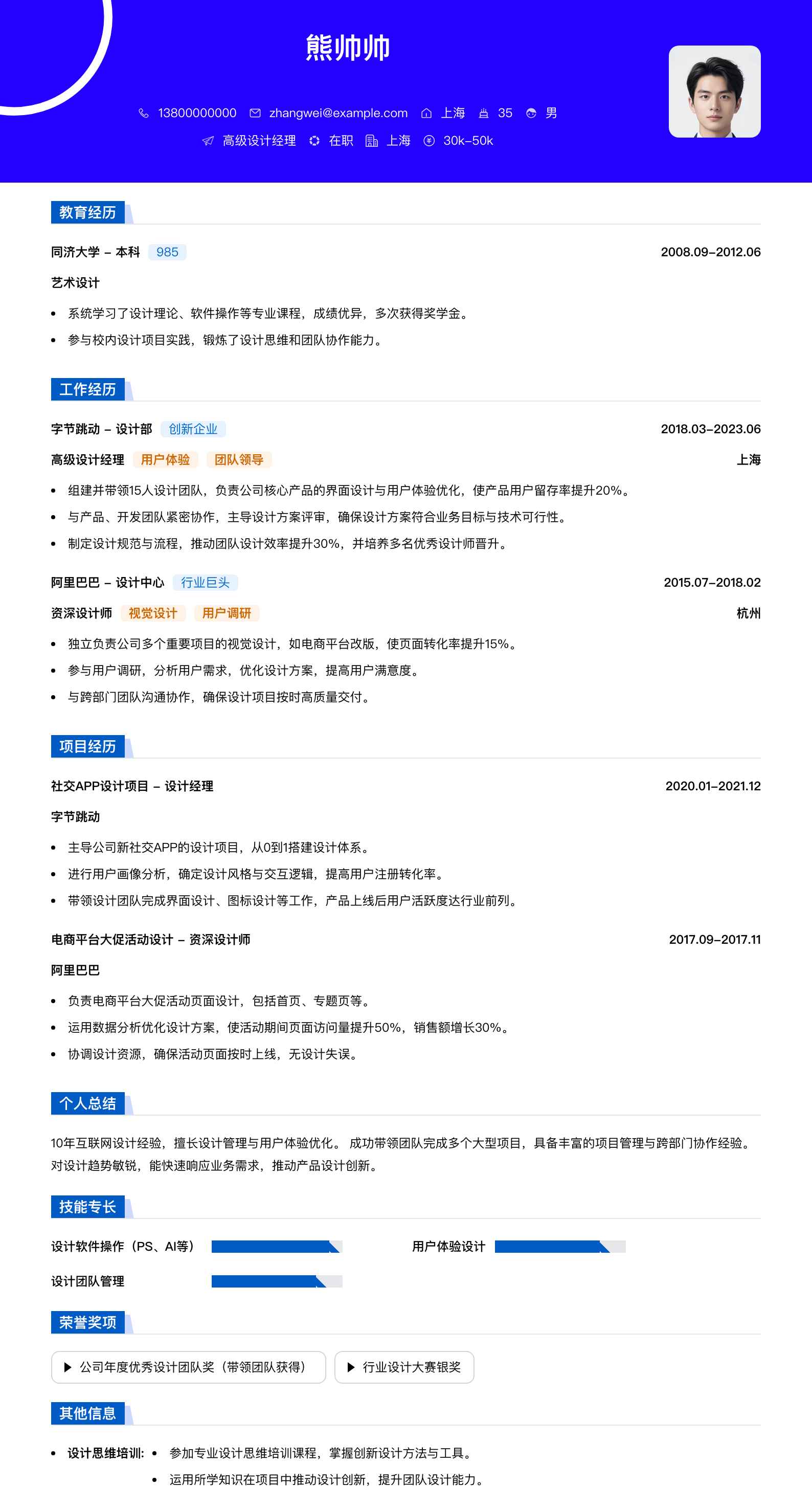 高级设计经理简历模板