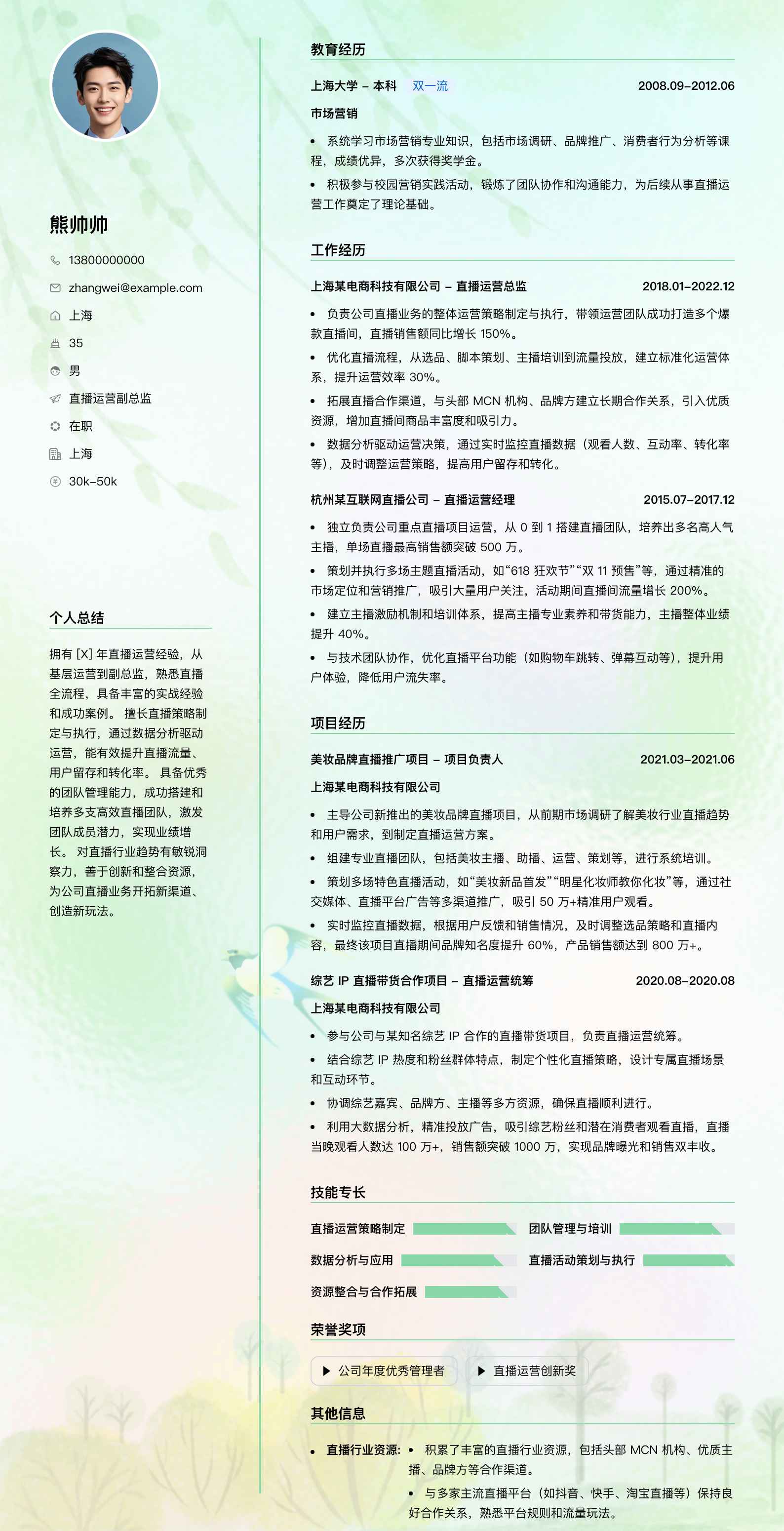 直播运营副总监简历模板