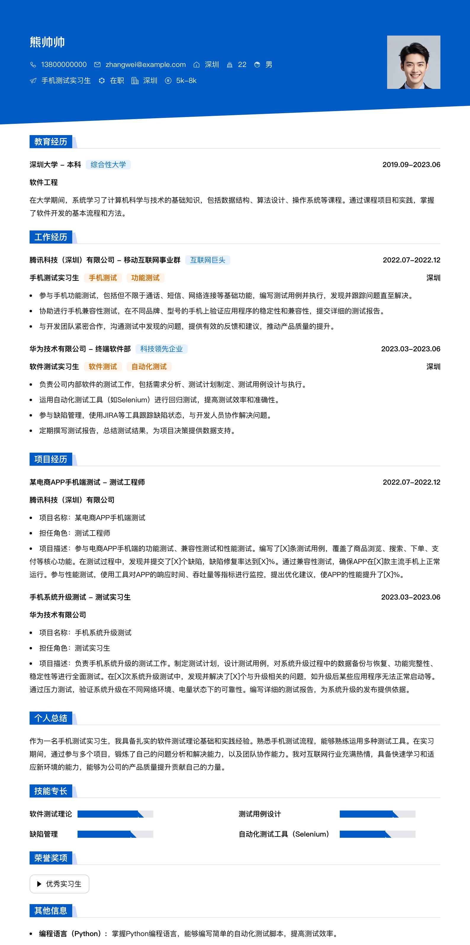 手机测试实习生简历模板
