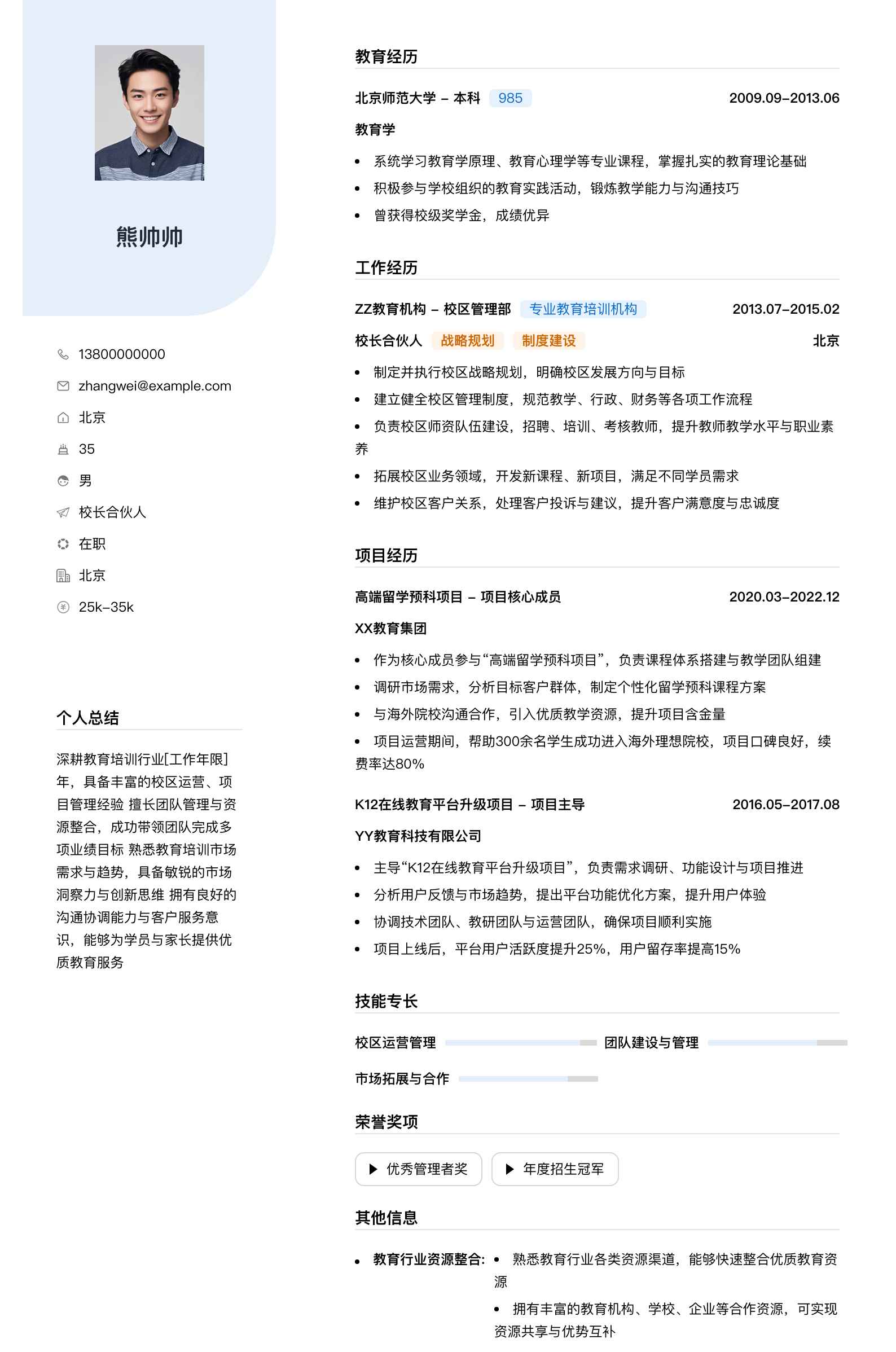 校长合伙人简历模板