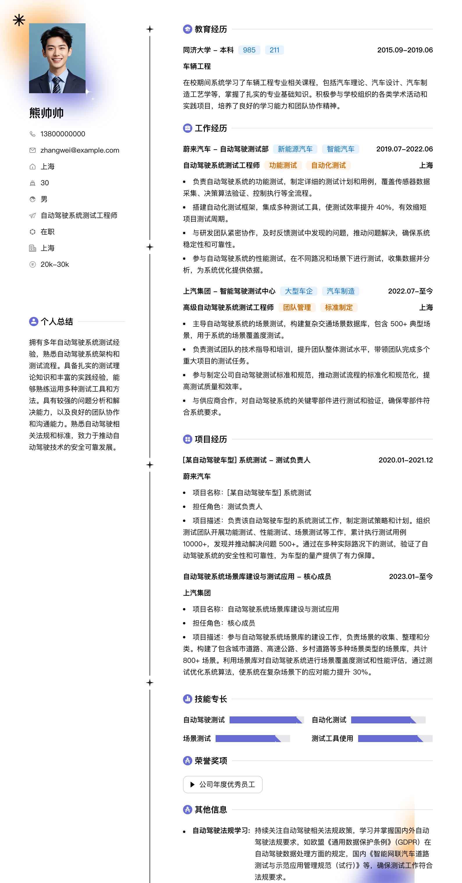 自动驾驶系统测试工程师简历模板