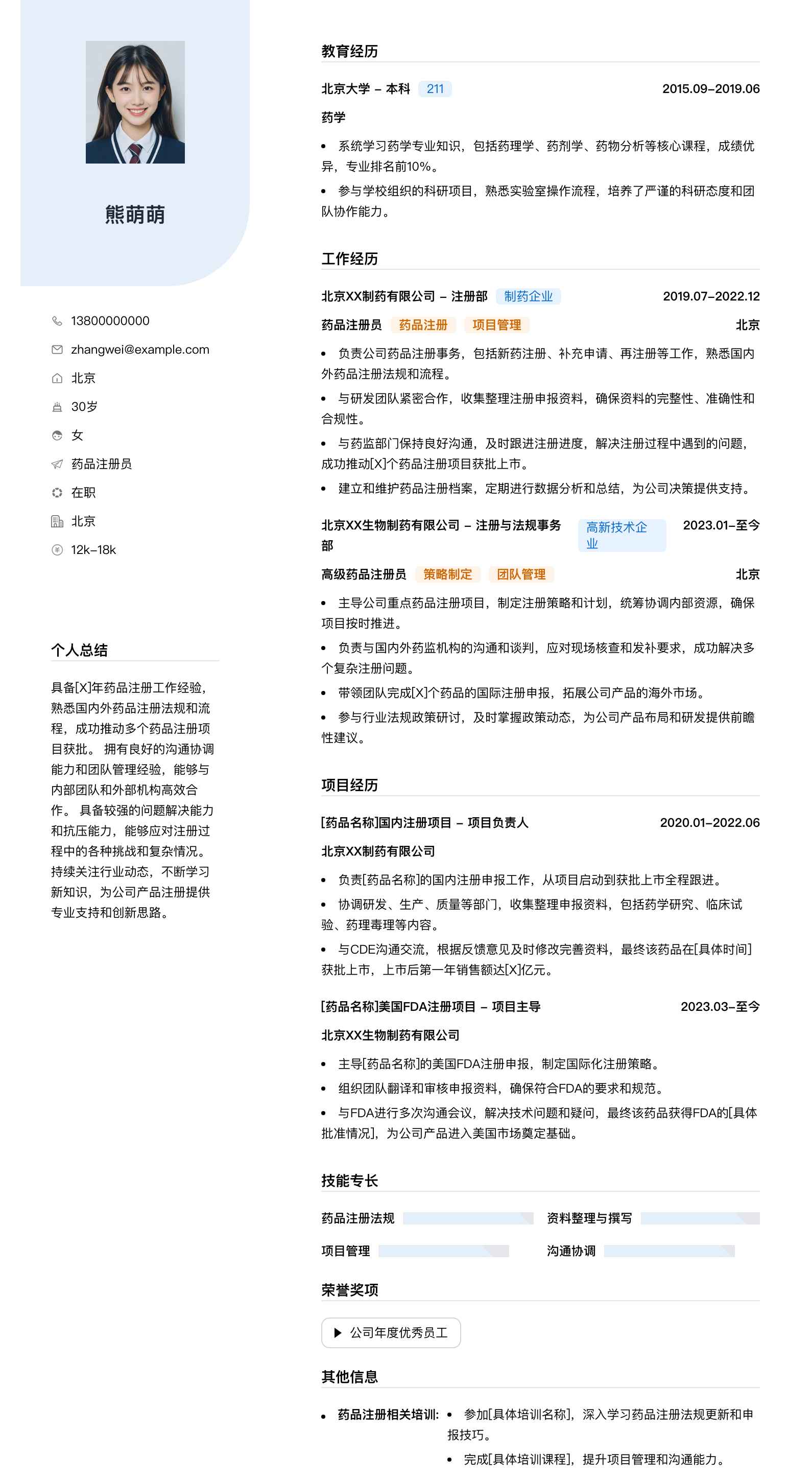 药品注册员简历模板