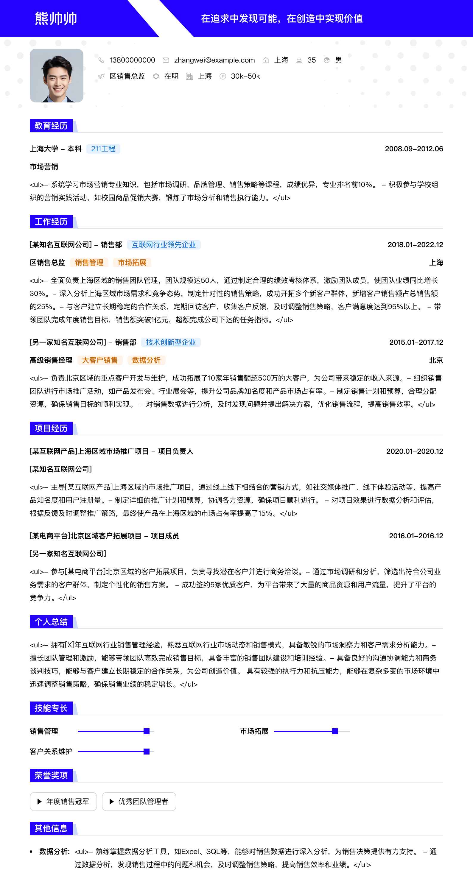 区销售总监简历模板