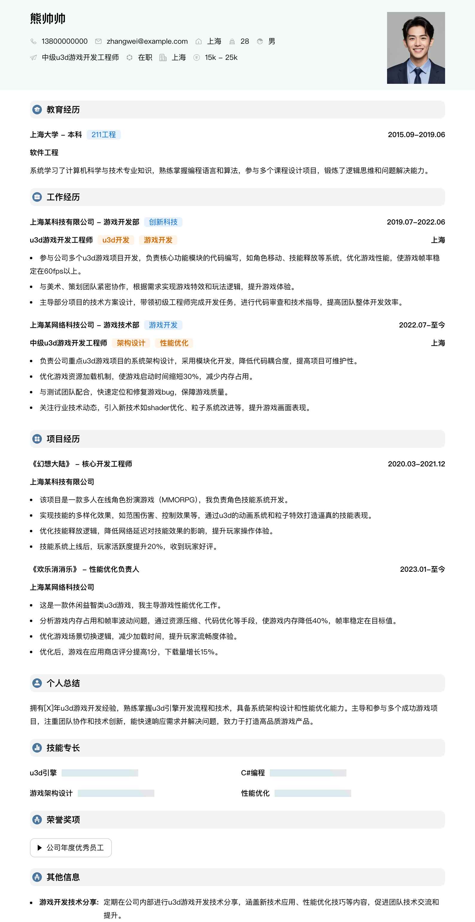 中级u3d游戏开发工程师简历模板