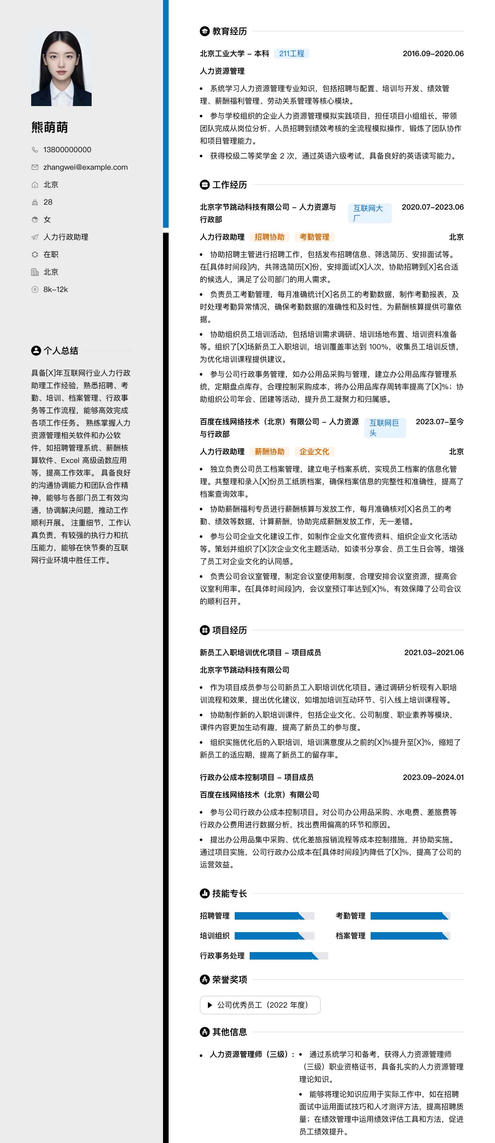 人力行政助理简历模板