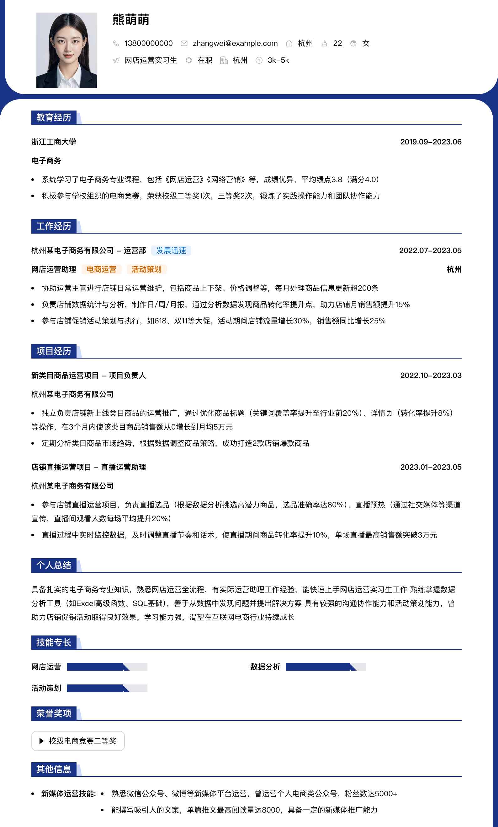 网店运营实习生简历模板