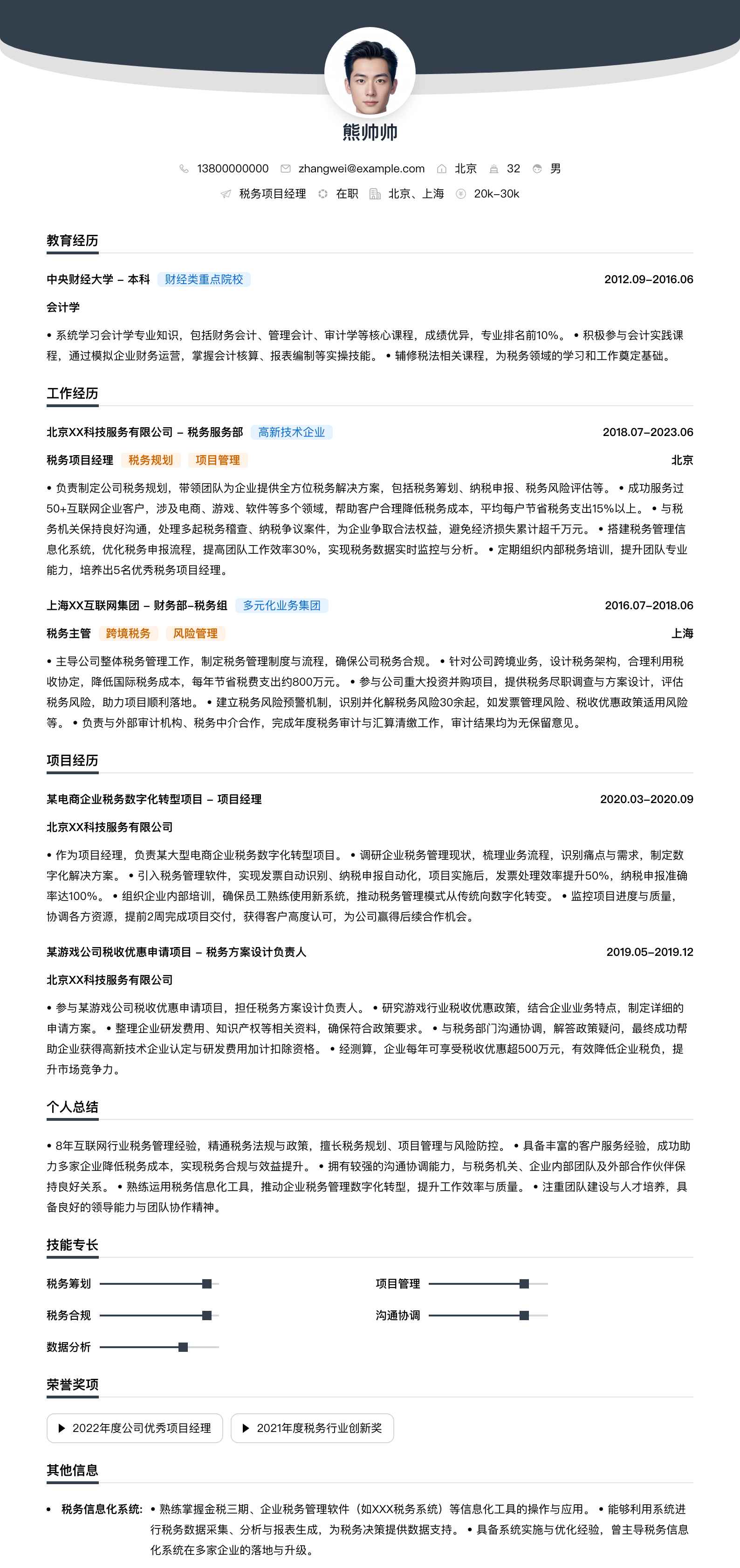 税务项目经理简历模板