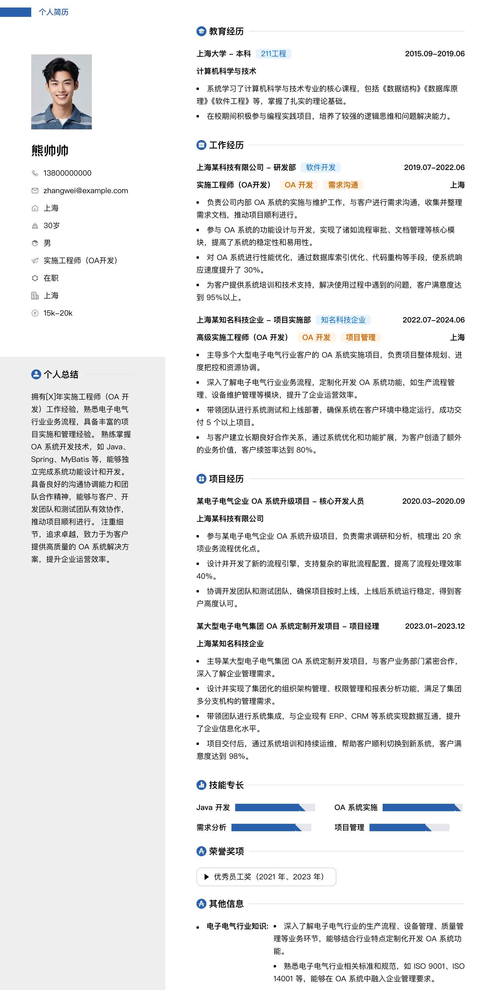 实施工程师oa简历模板