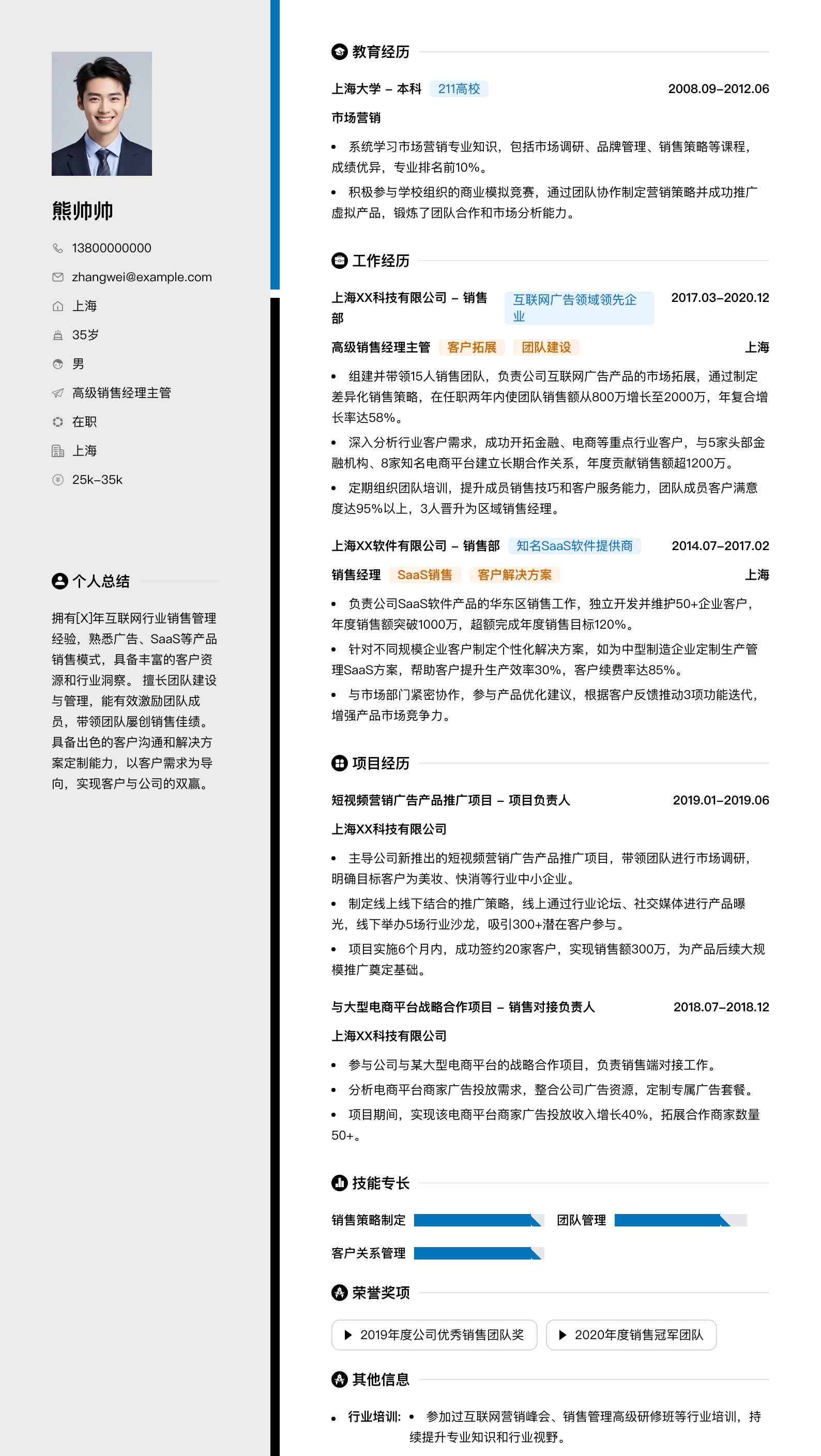 高级销售经理主管简历模板