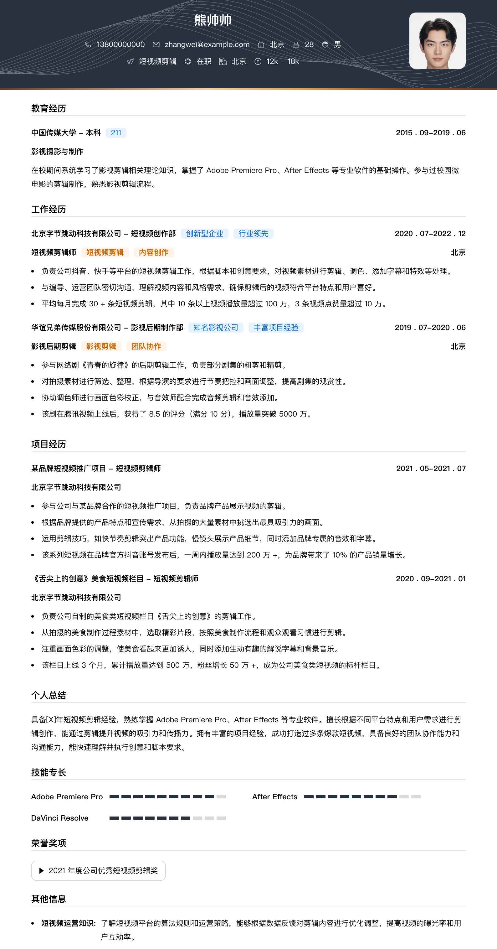 短视频剪辑简历模板