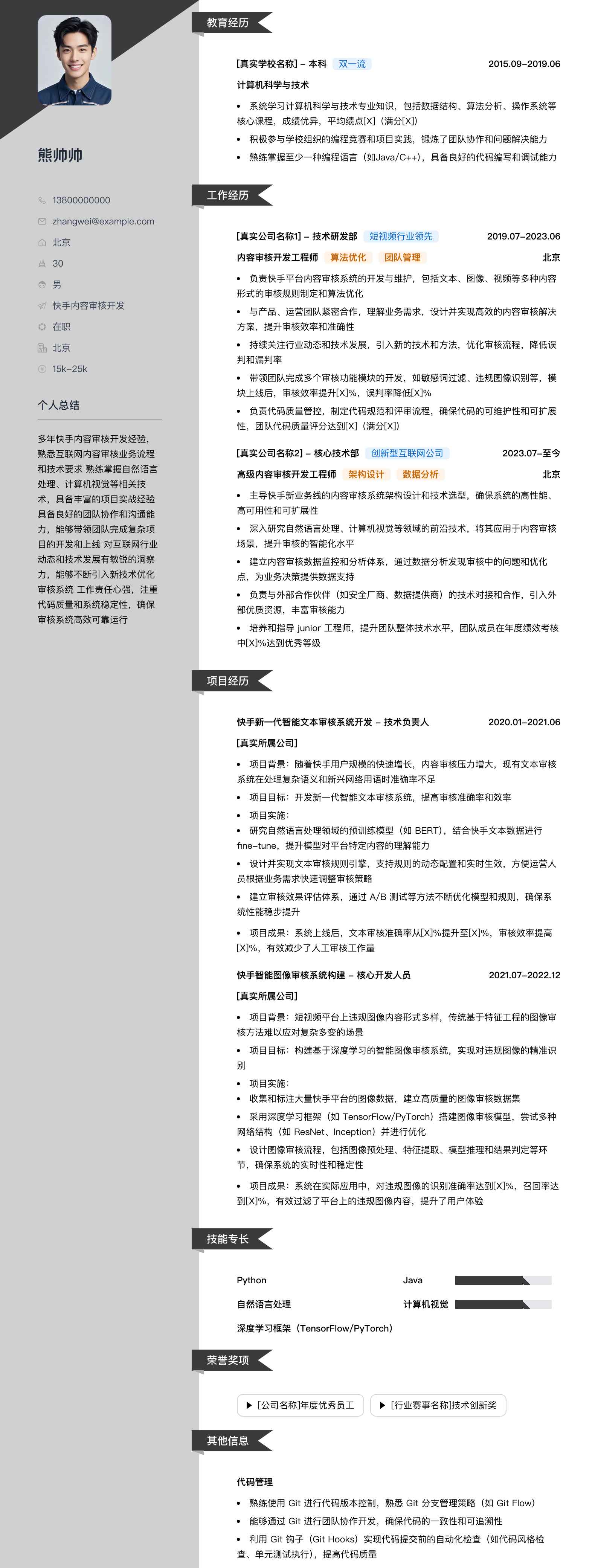 快手内容审核简历模板