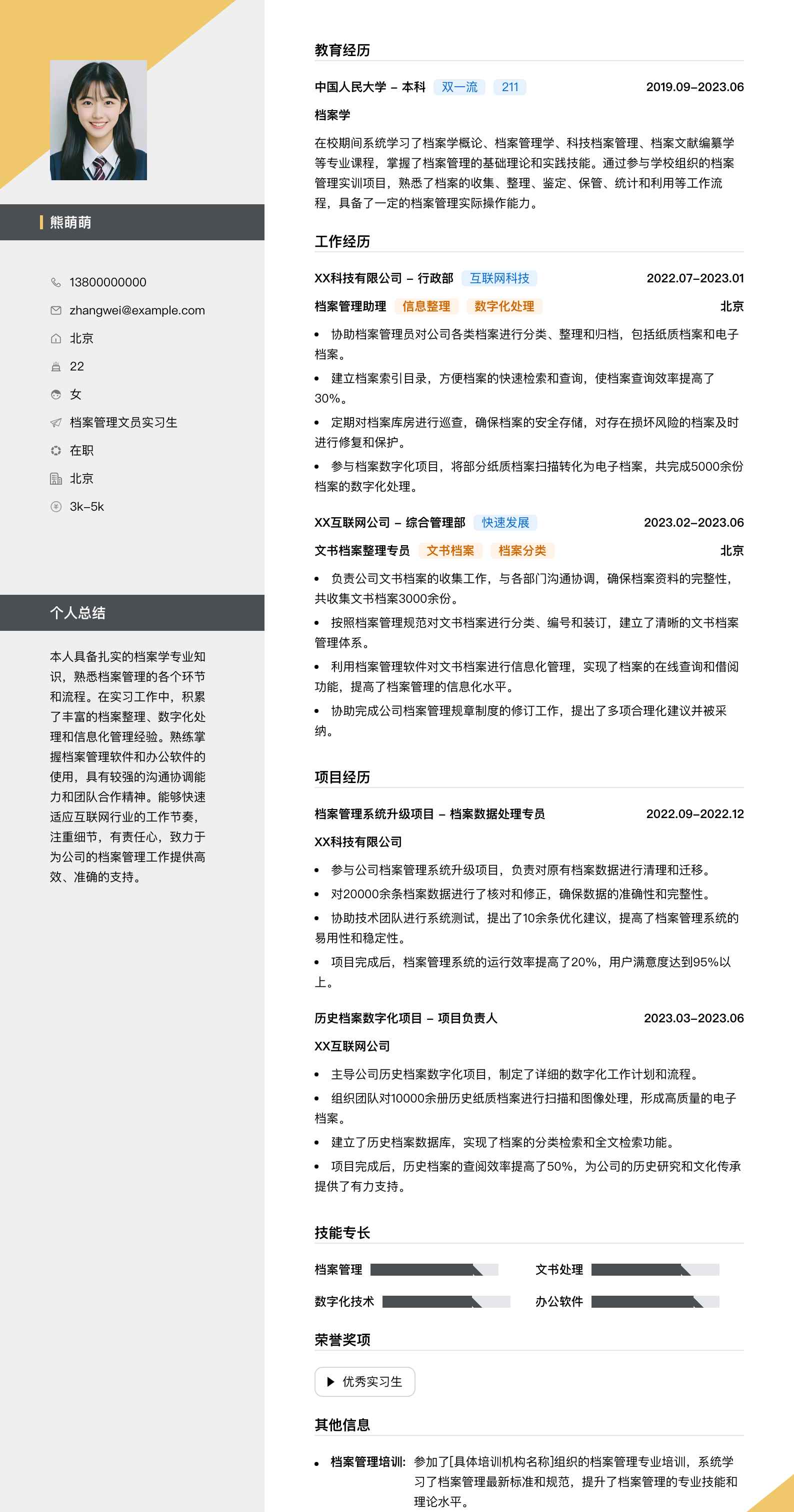 档案管理文员实习生简历模板