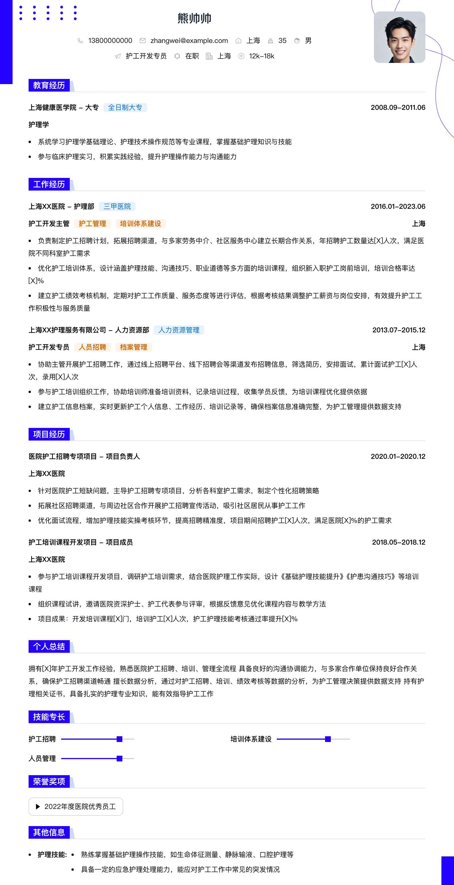 护工简历模板
