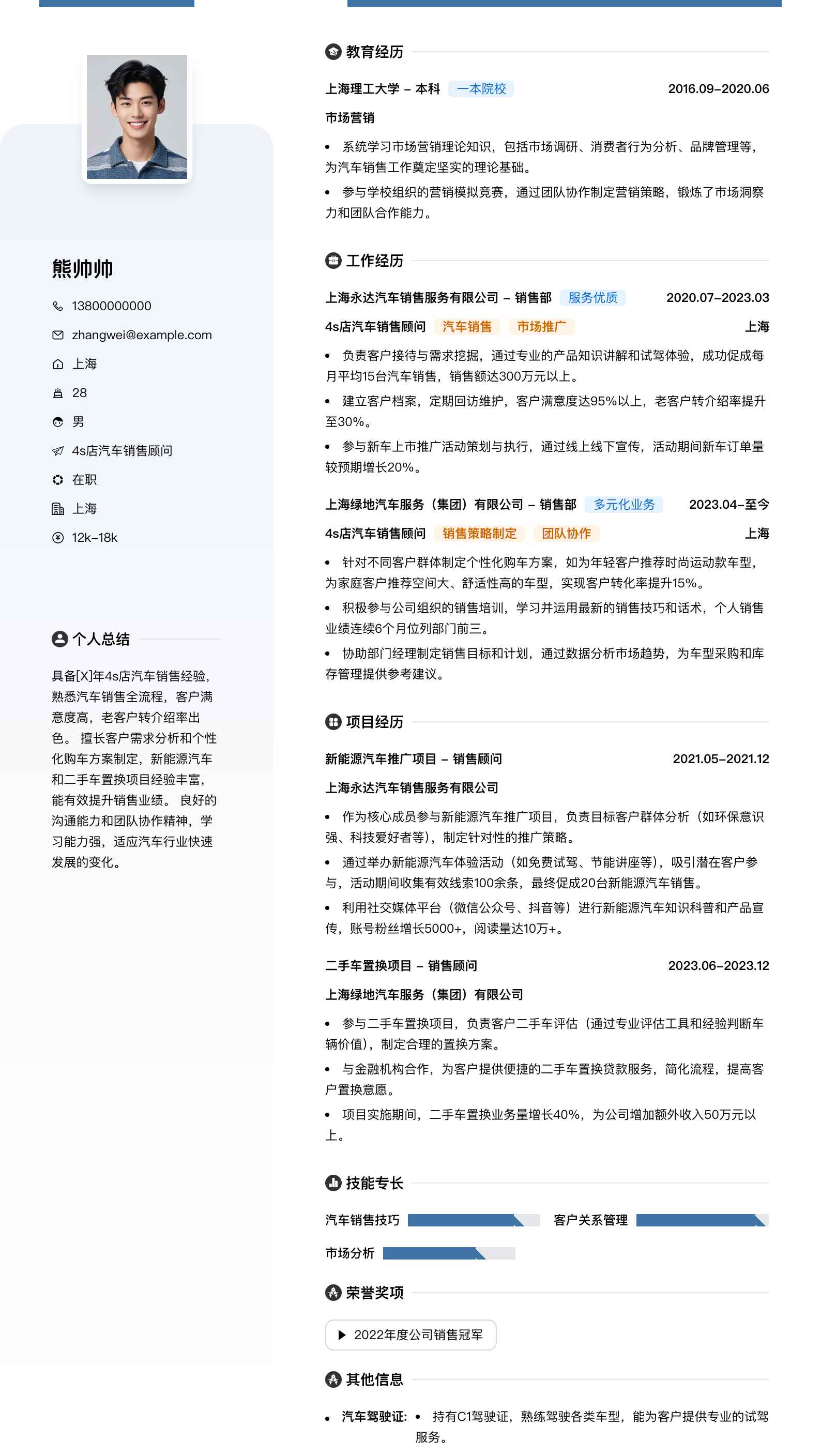 4s店汽车销售顾问简历模板