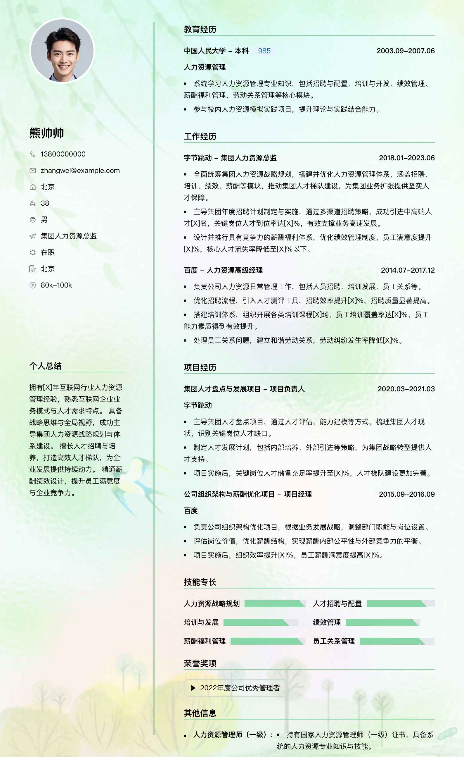 集团人力资源总监简历模板