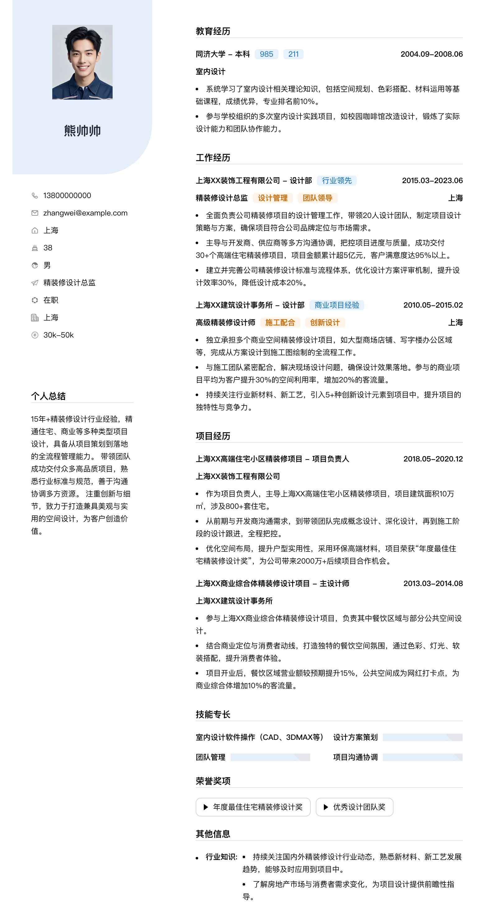 精装修设计总监简历模板