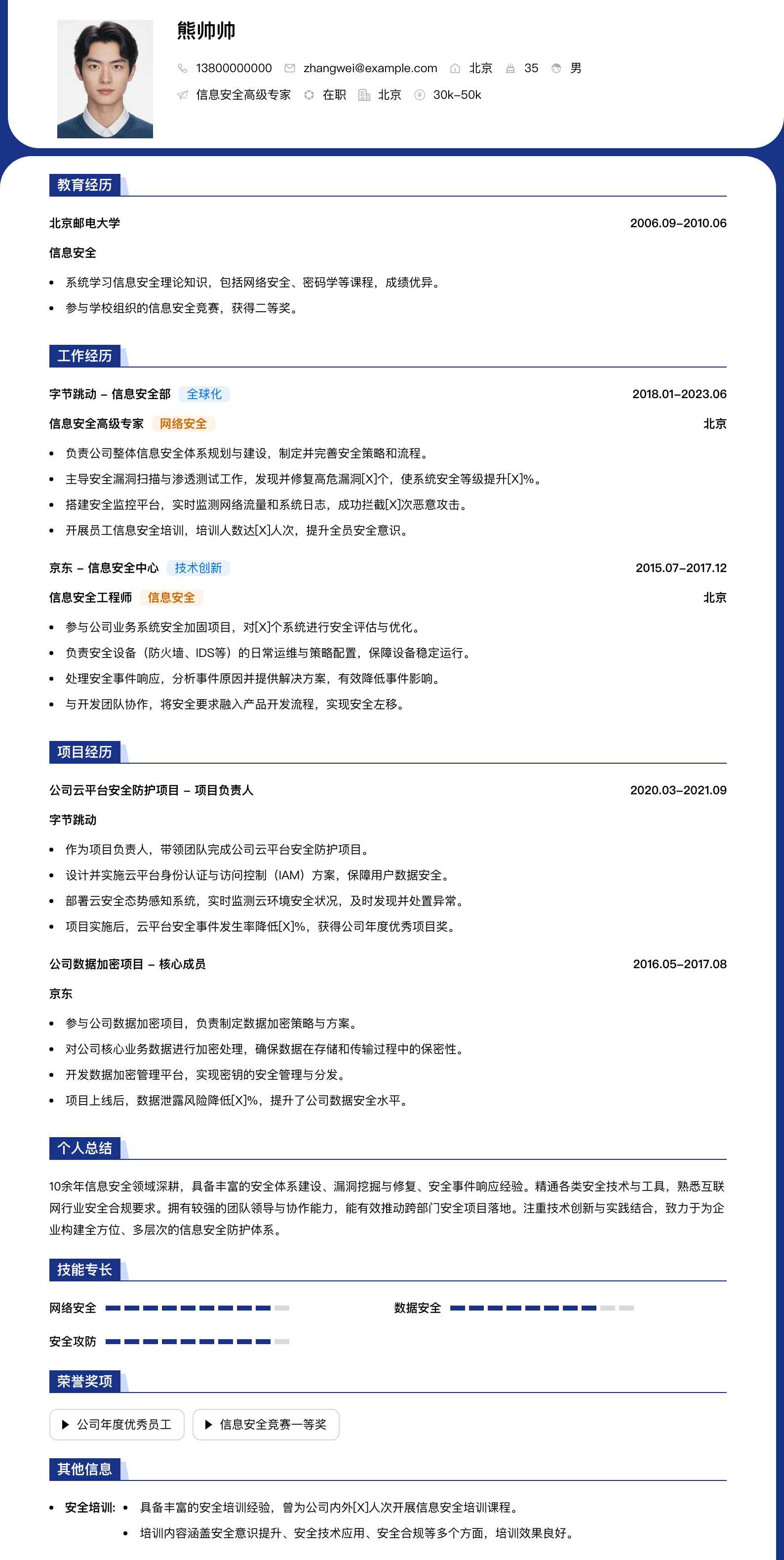 信息安全高级专家简历模板