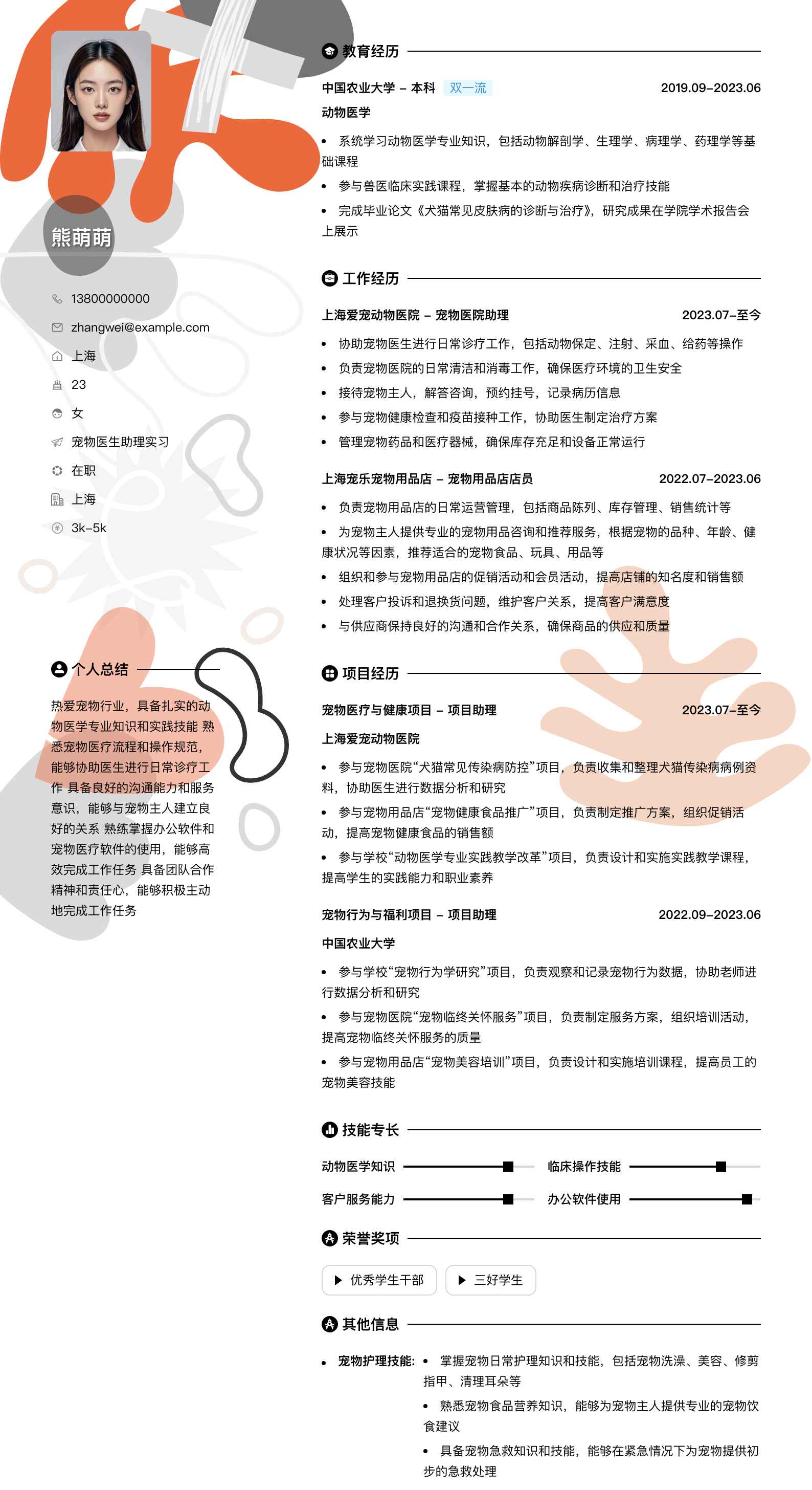 宠物医生助理实习简历模板