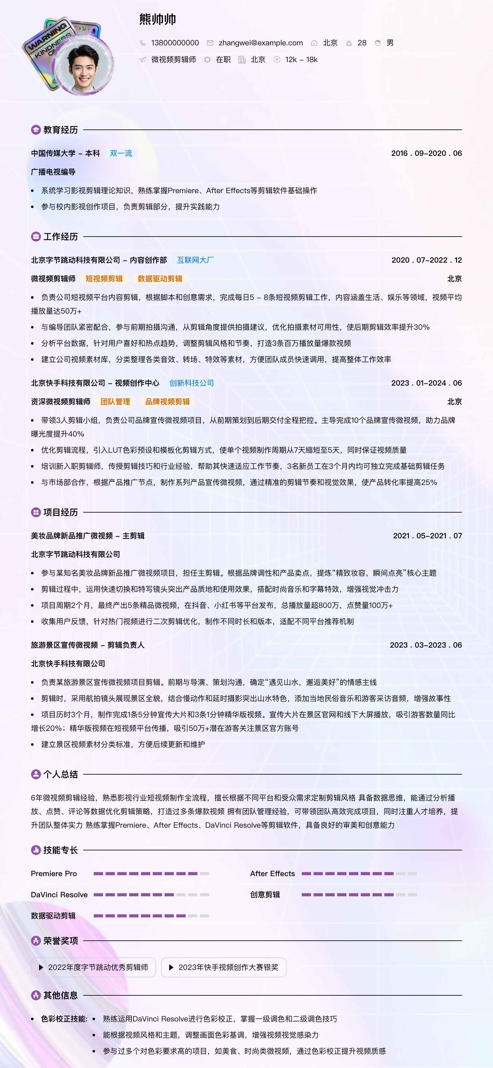 微视频剪辑师简历模板