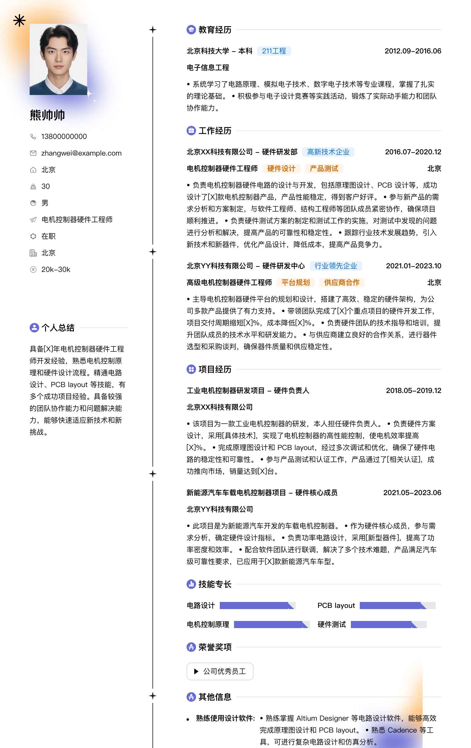 电机控制器硬件工程师简历模板