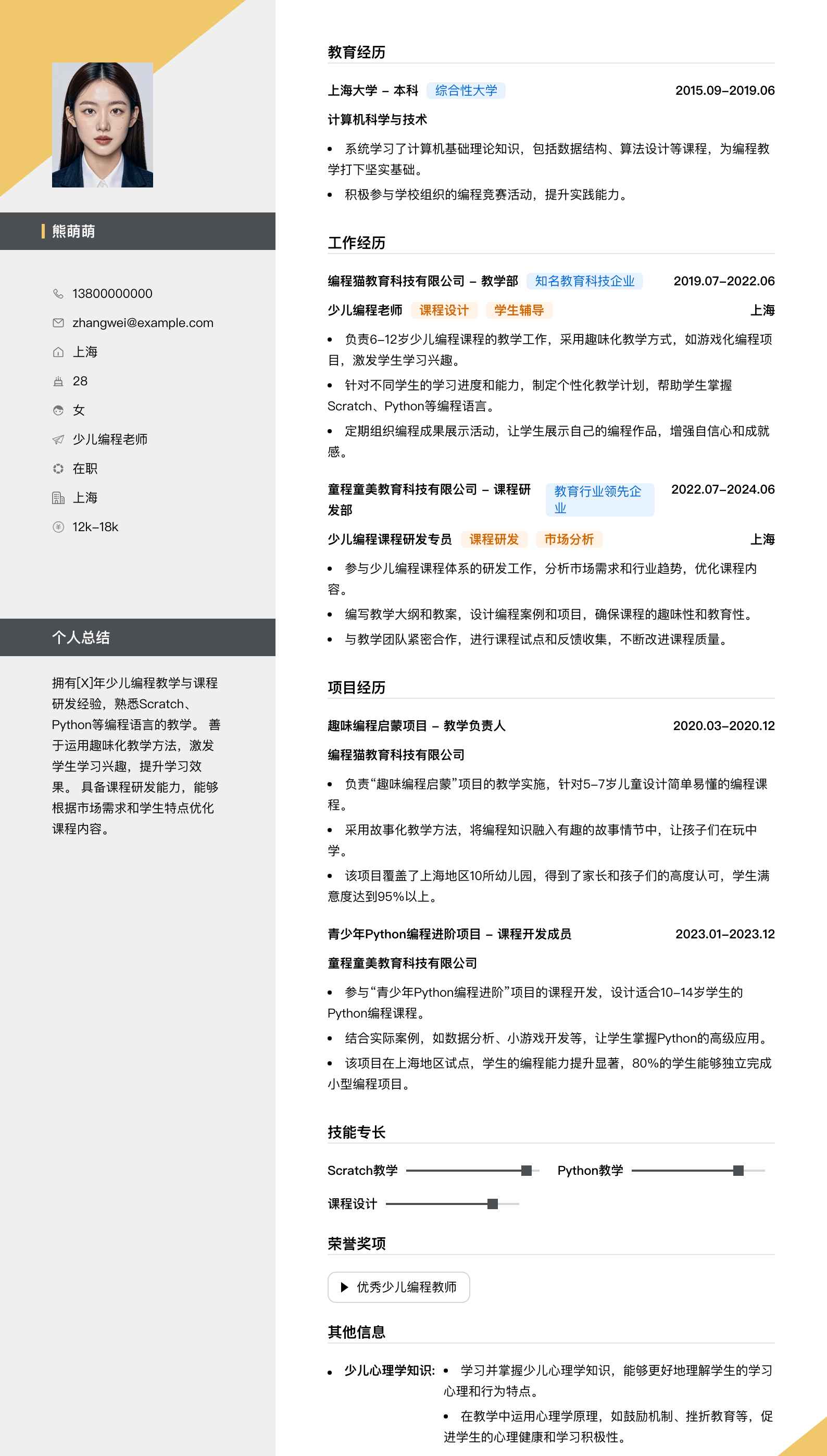 少儿编程老师简历模板