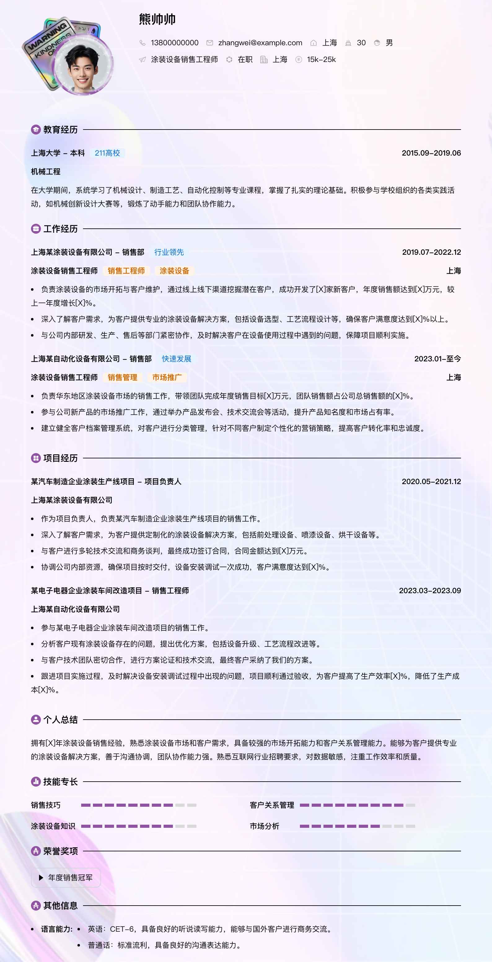 涂装设备销售工程师简历模板