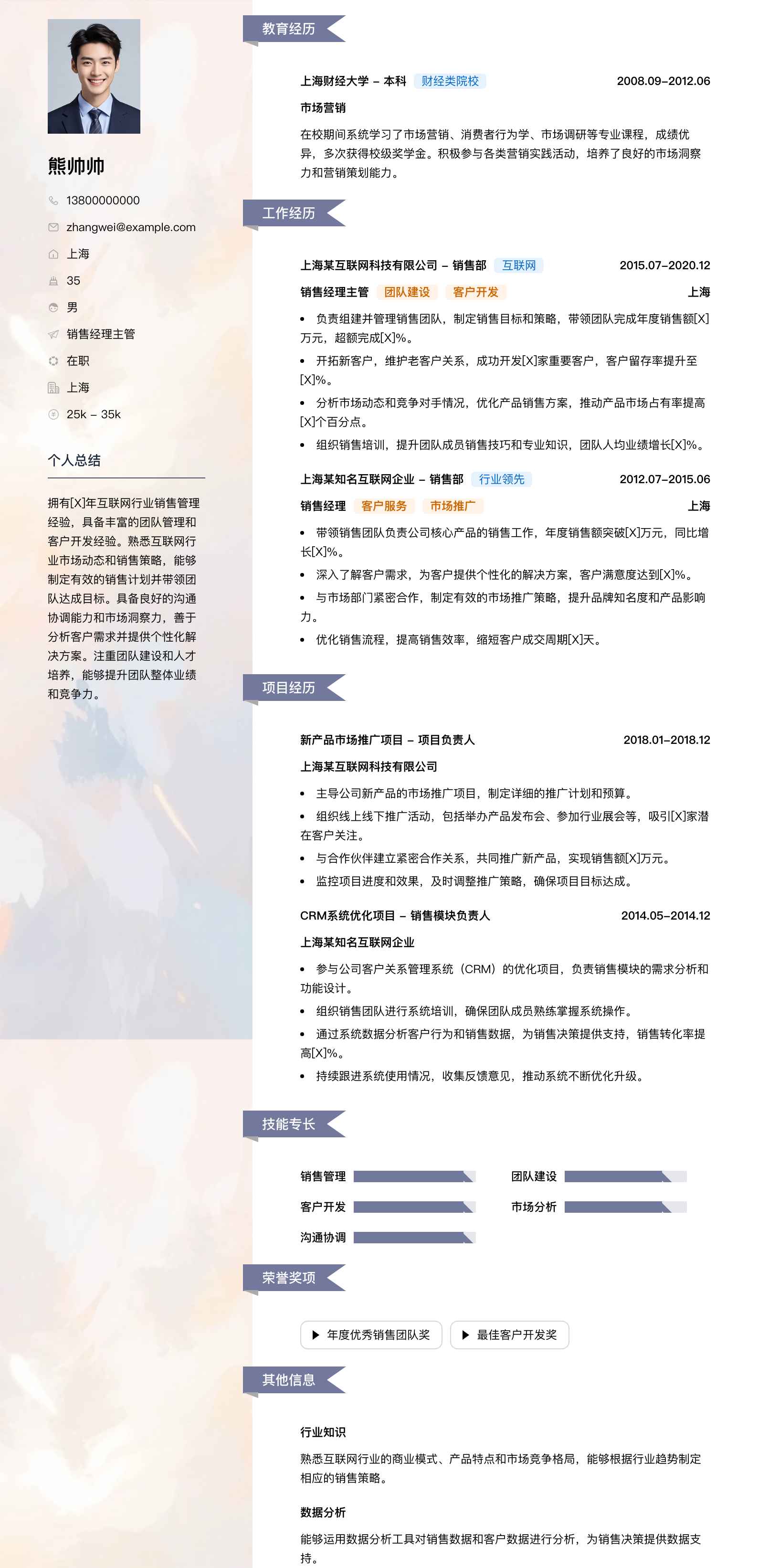 销售经理主管简历模板
