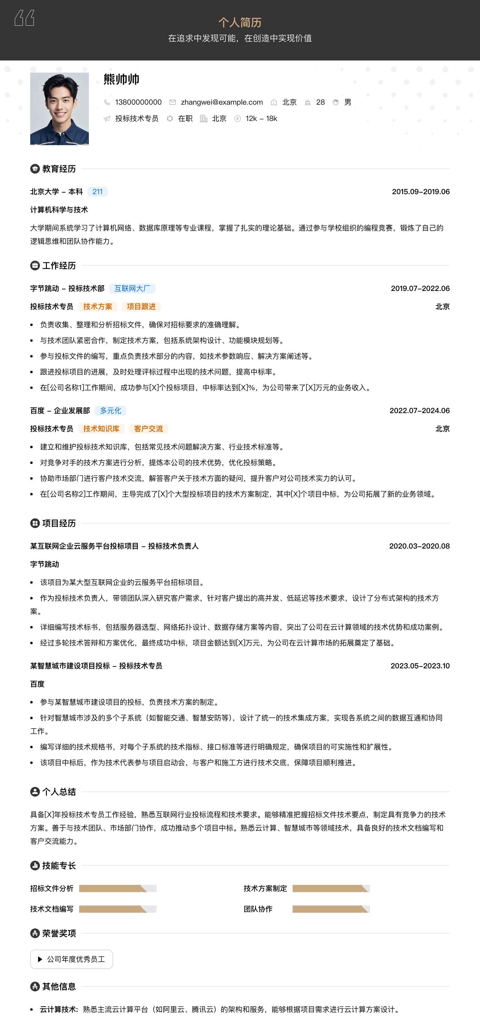 投标技术专员简历模板