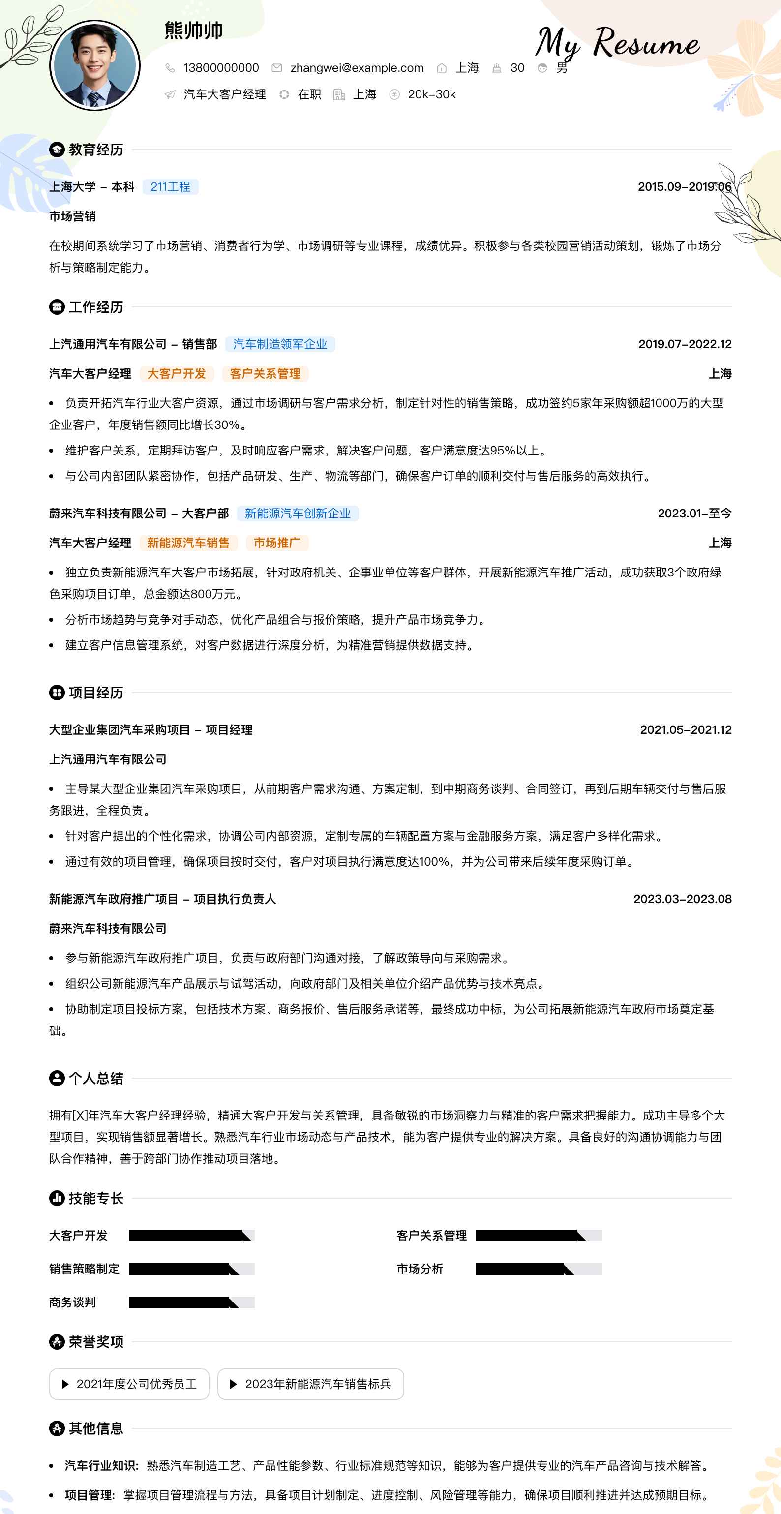 汽车大客户经理简历模板