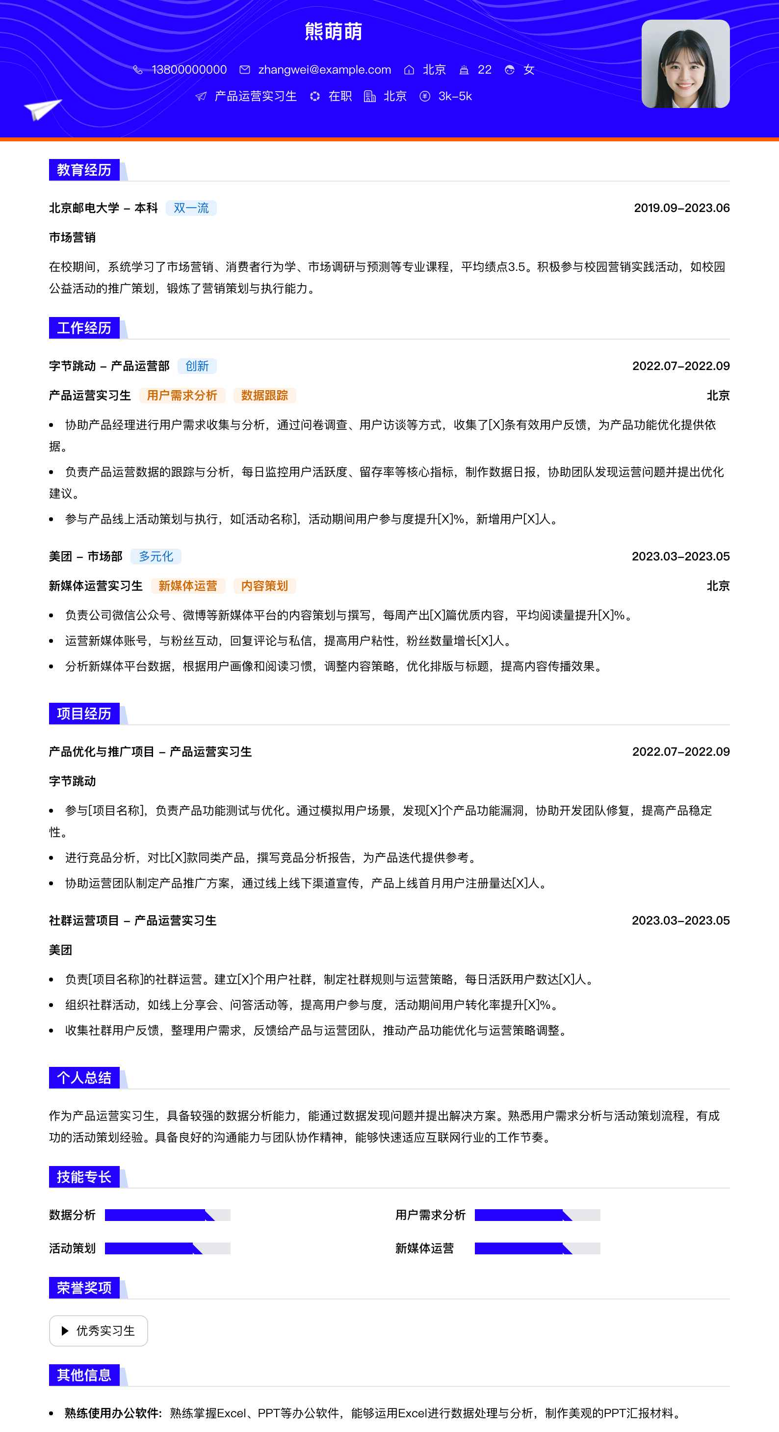 产品运营实习生简历模板