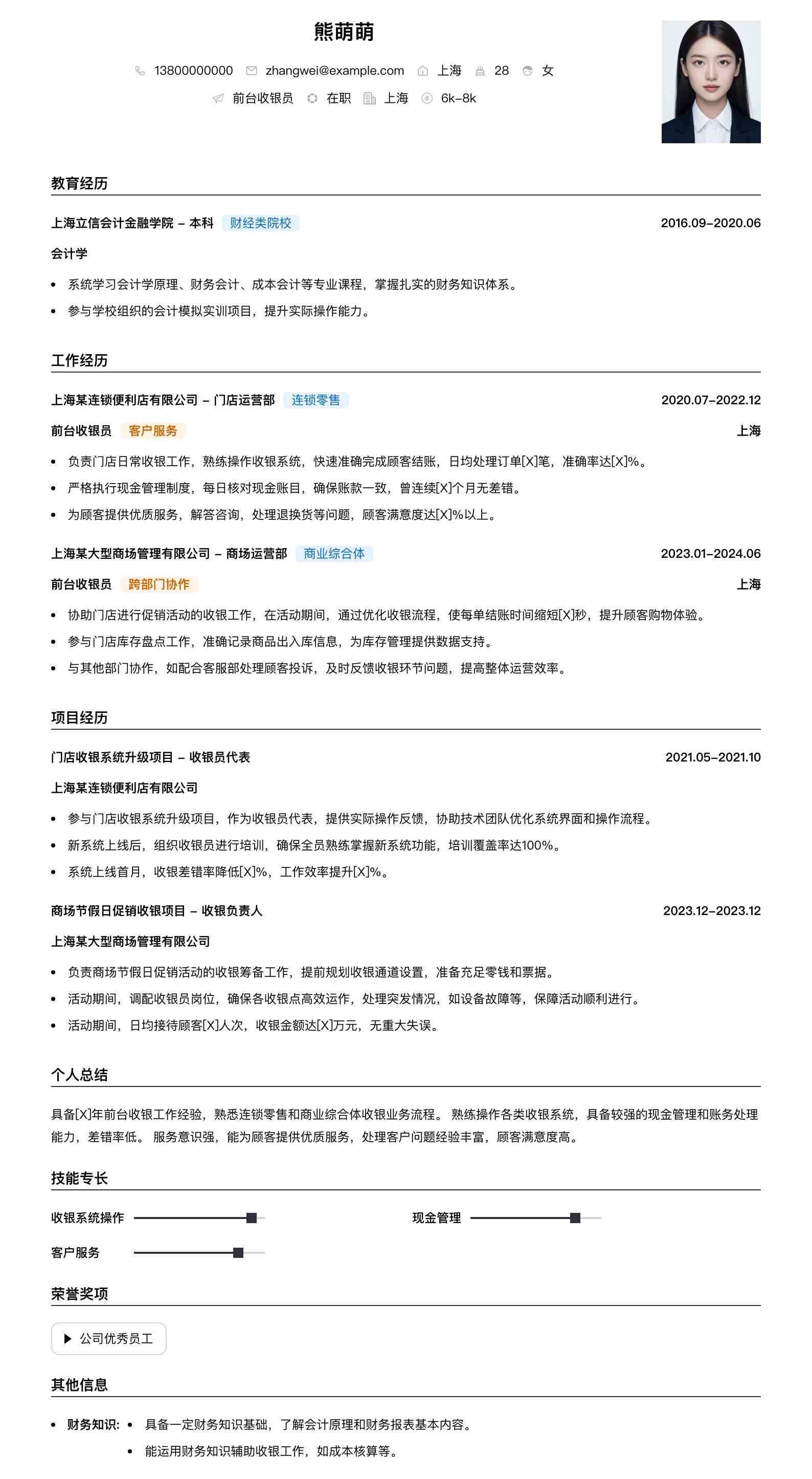 前台收银员简历模板