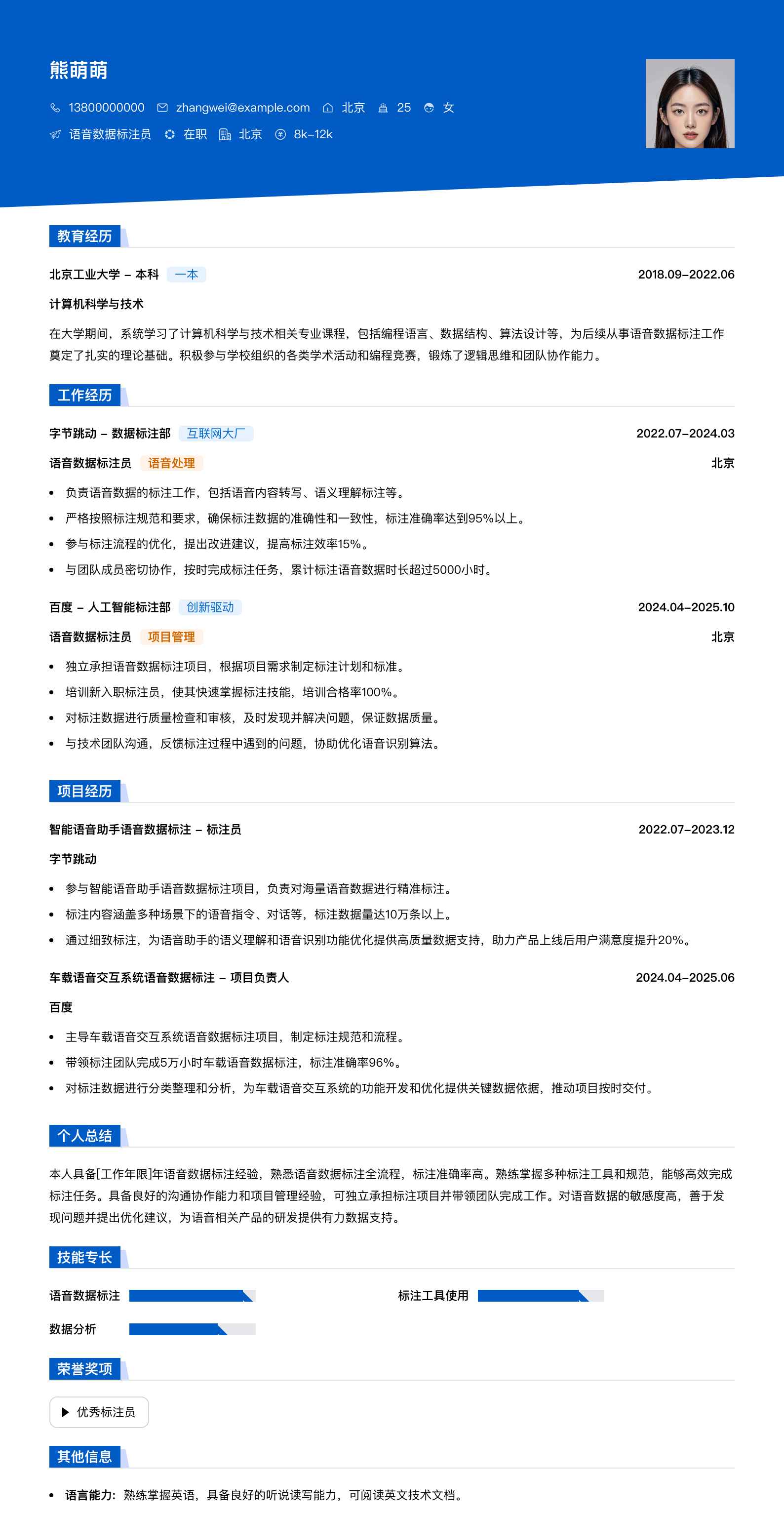 语音数据标注员简历模板