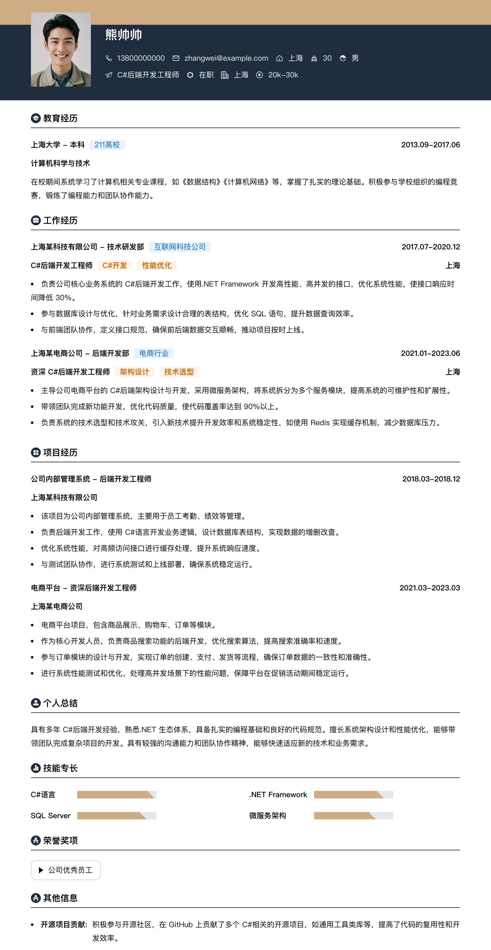 c#后端开发工程师简历模板