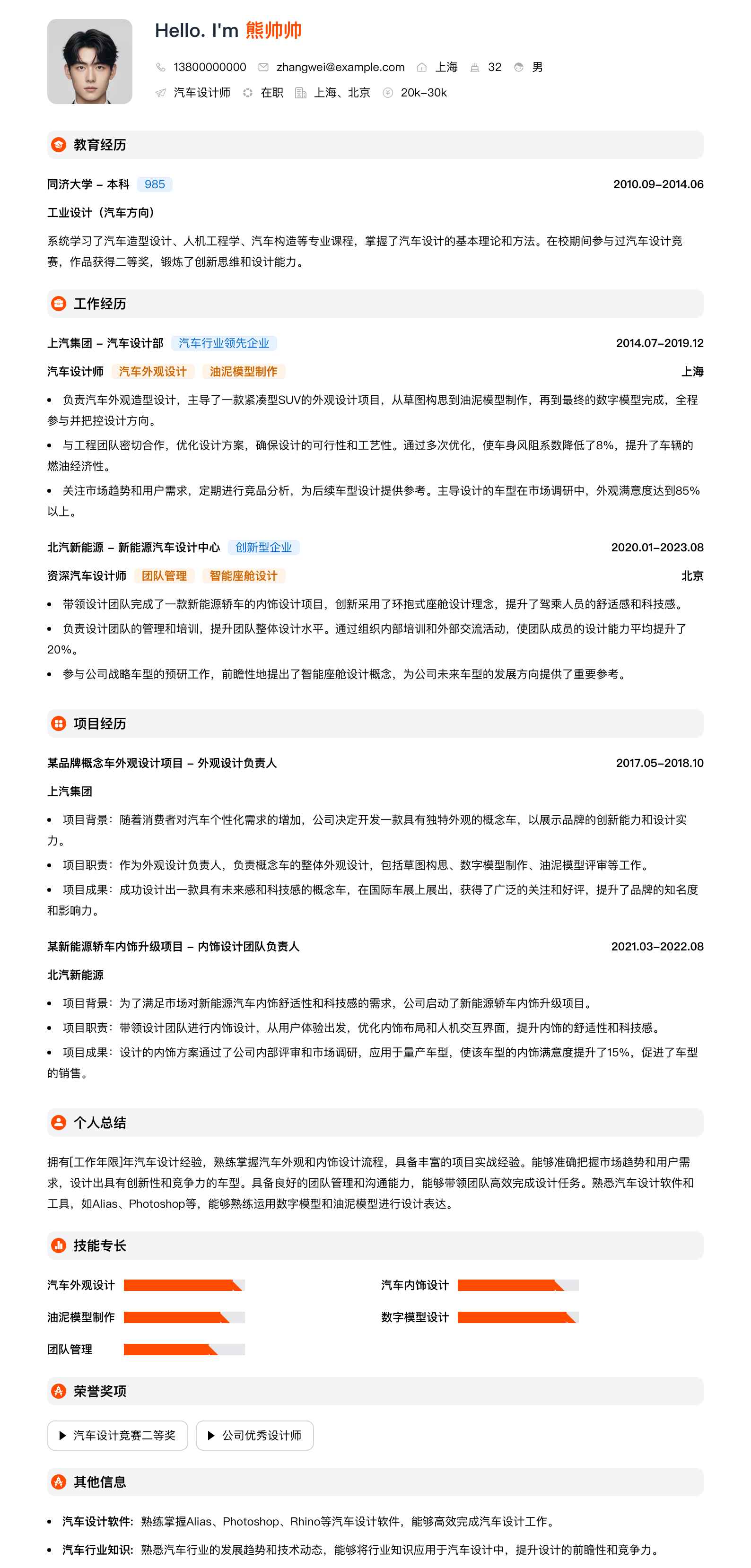 汽车设计师简历模板
