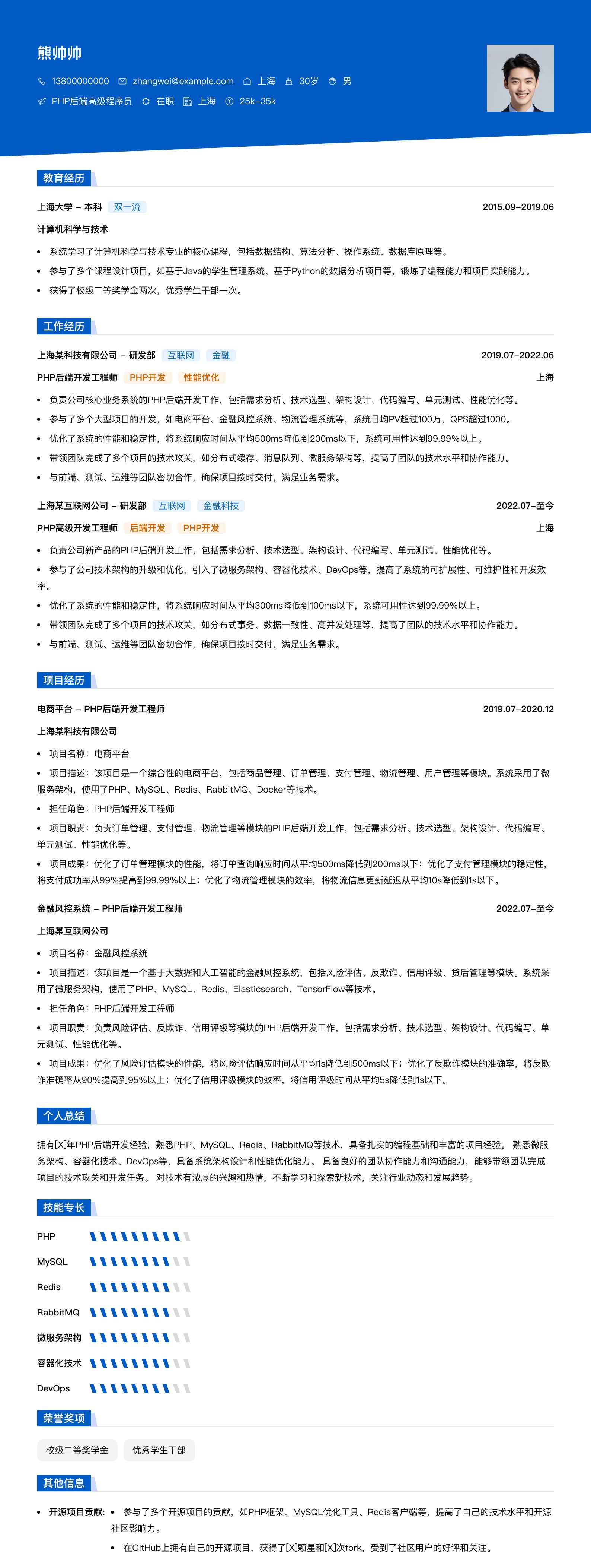 php后端高级程序员简历模板